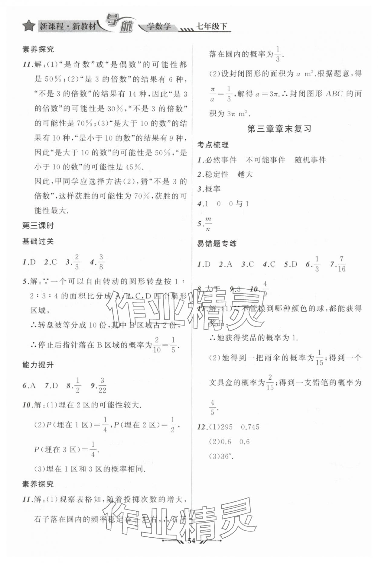 2025年新課程新教材導(dǎo)航學(xué)七年級數(shù)學(xué)下冊北師大版 參考答案第12頁