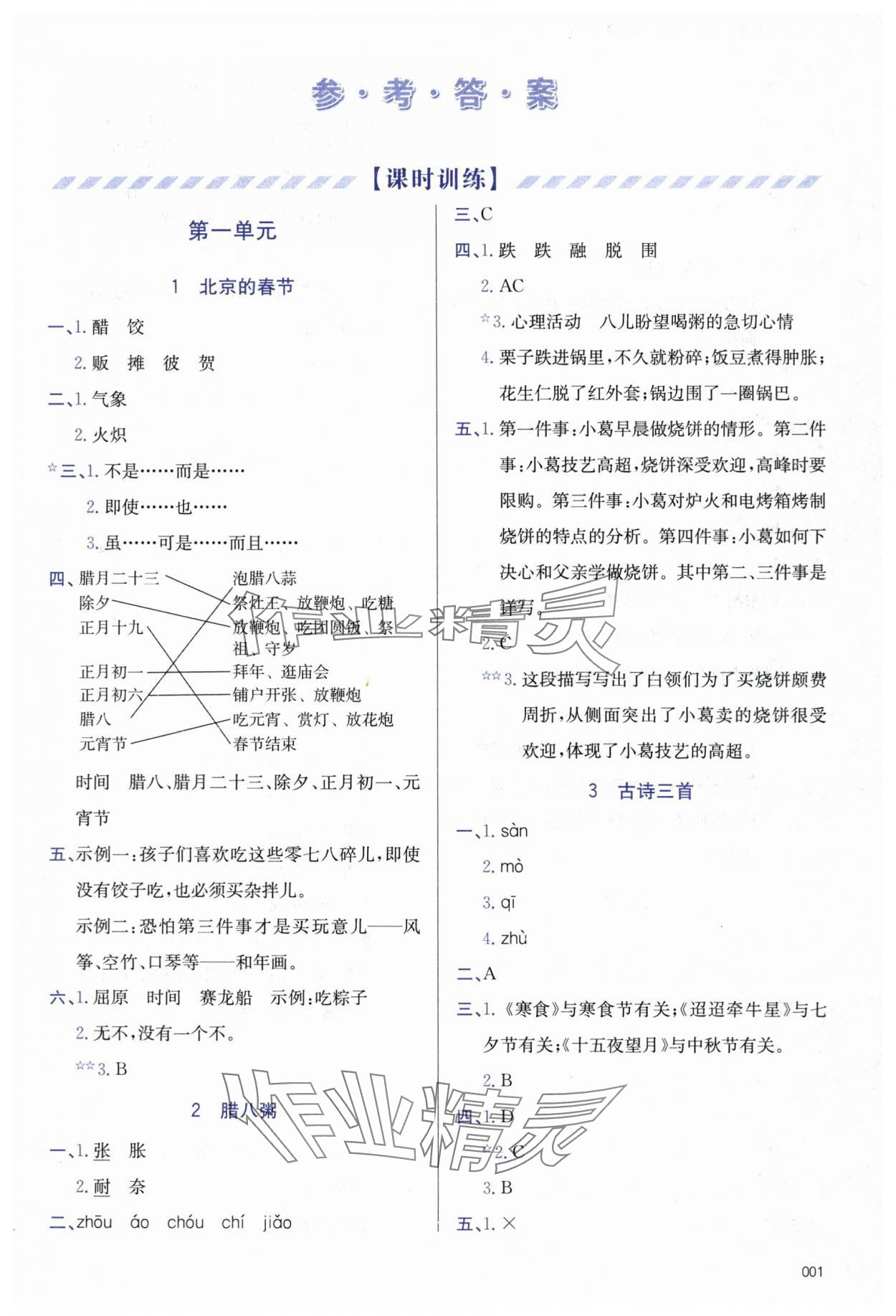 2024年学习质量监测六年级语文下册人教版 第1页