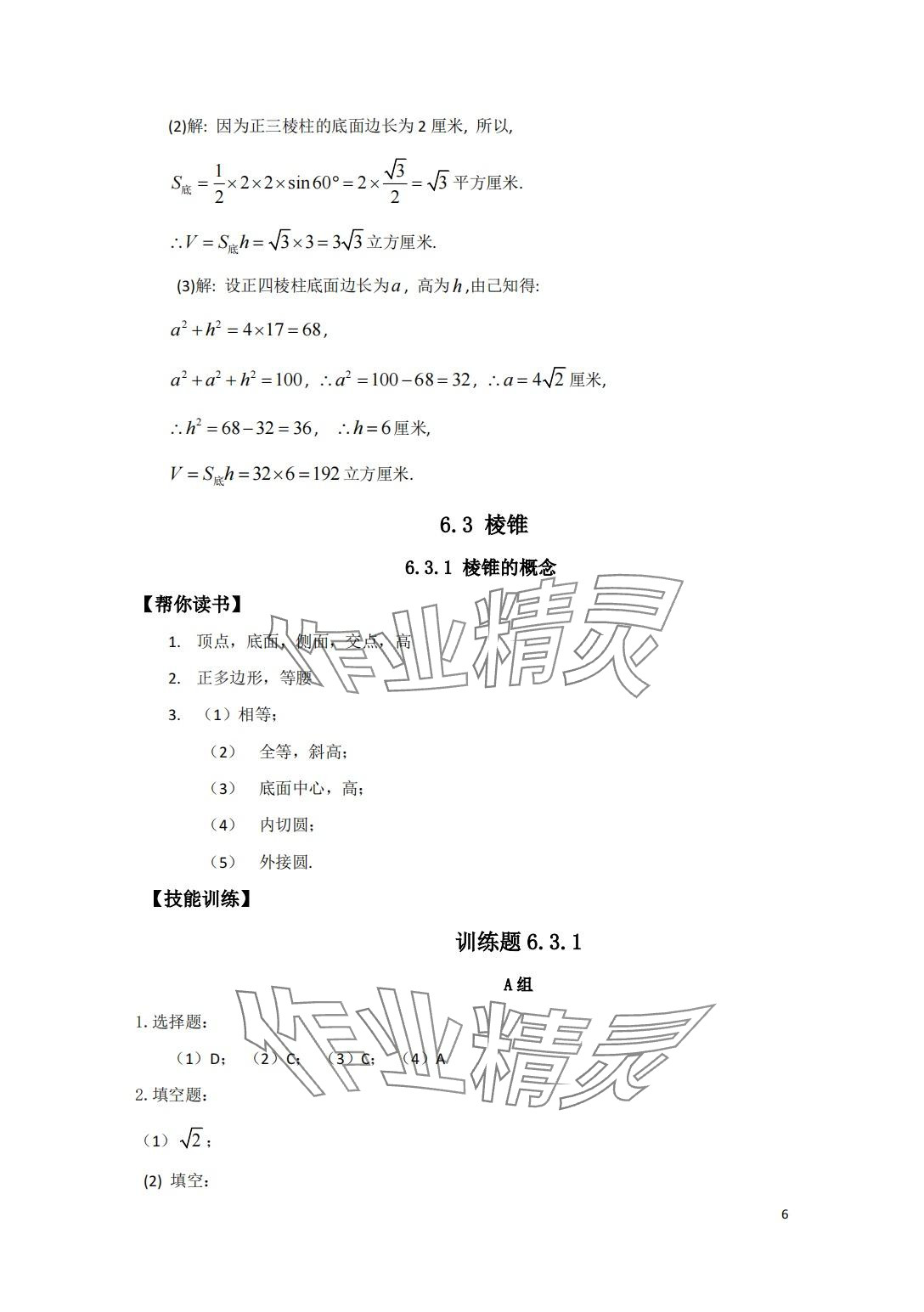 2024年中等職業(yè)學(xué)校教材試用本練習(xí)冊(cè)中職數(shù)學(xué)高教版第二冊(cè) 第6頁(yè)