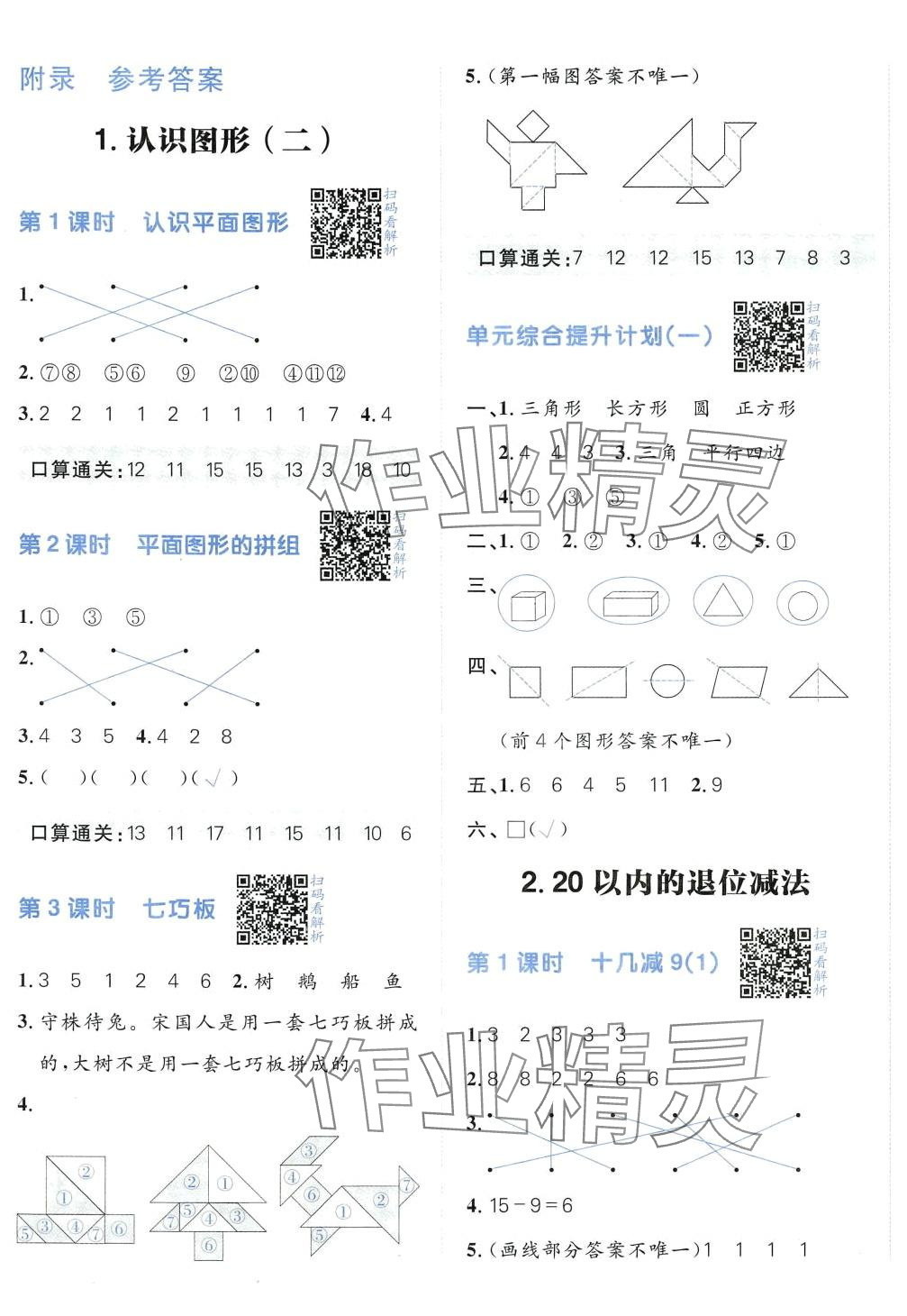 2024年陽光計劃小學同步一年級數學下冊人教版 第1頁