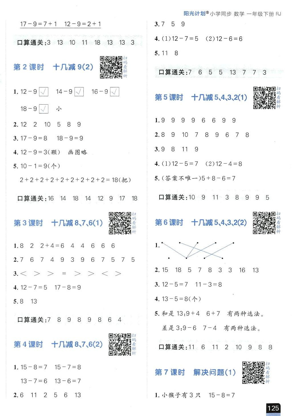 2024年陽光計劃小學同步一年級數學下冊人教版 第2頁