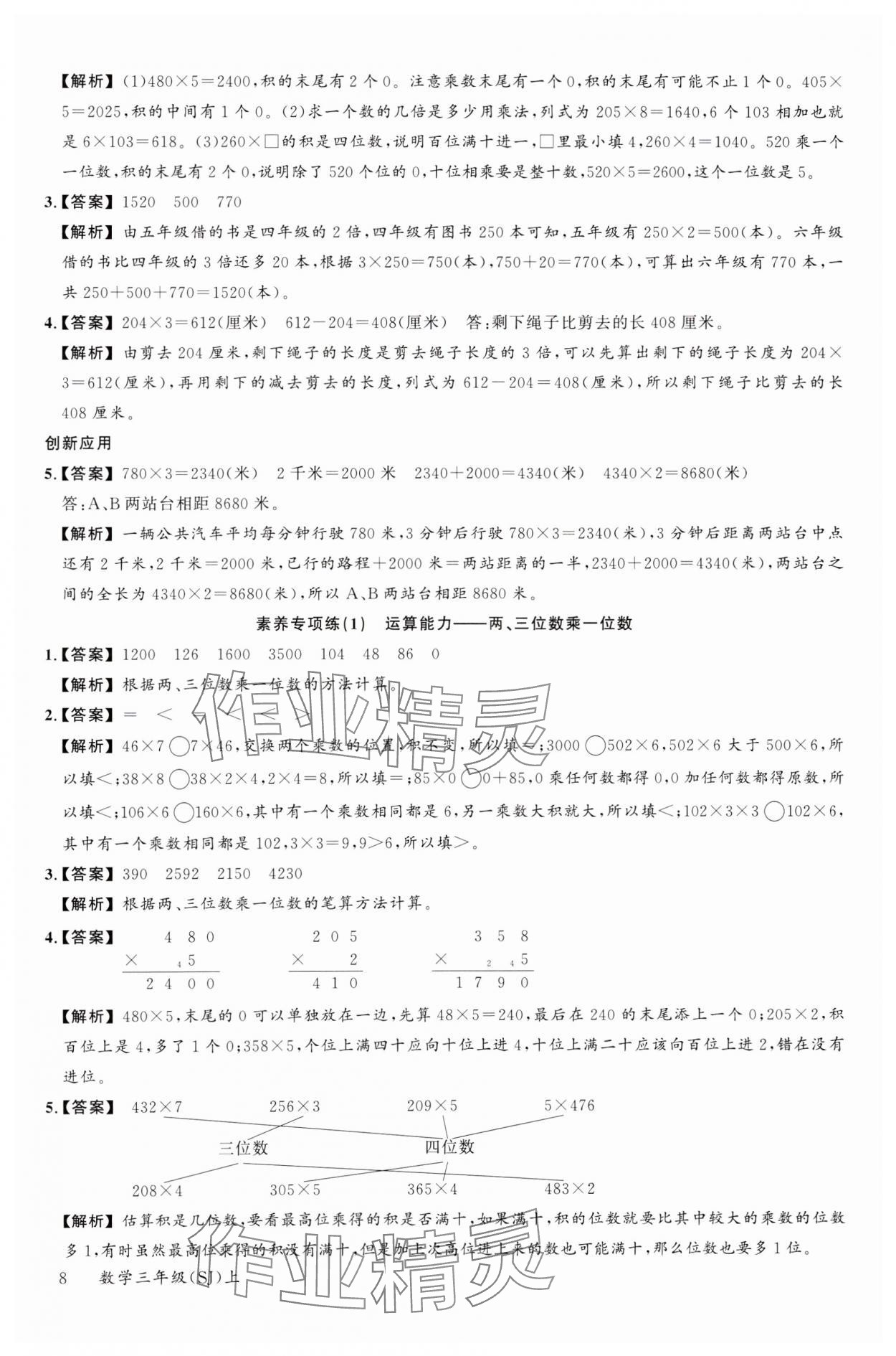 2023年素養(yǎng)天天練三年級(jí)數(shù)學(xué)上冊蘇教版 參考答案第8頁