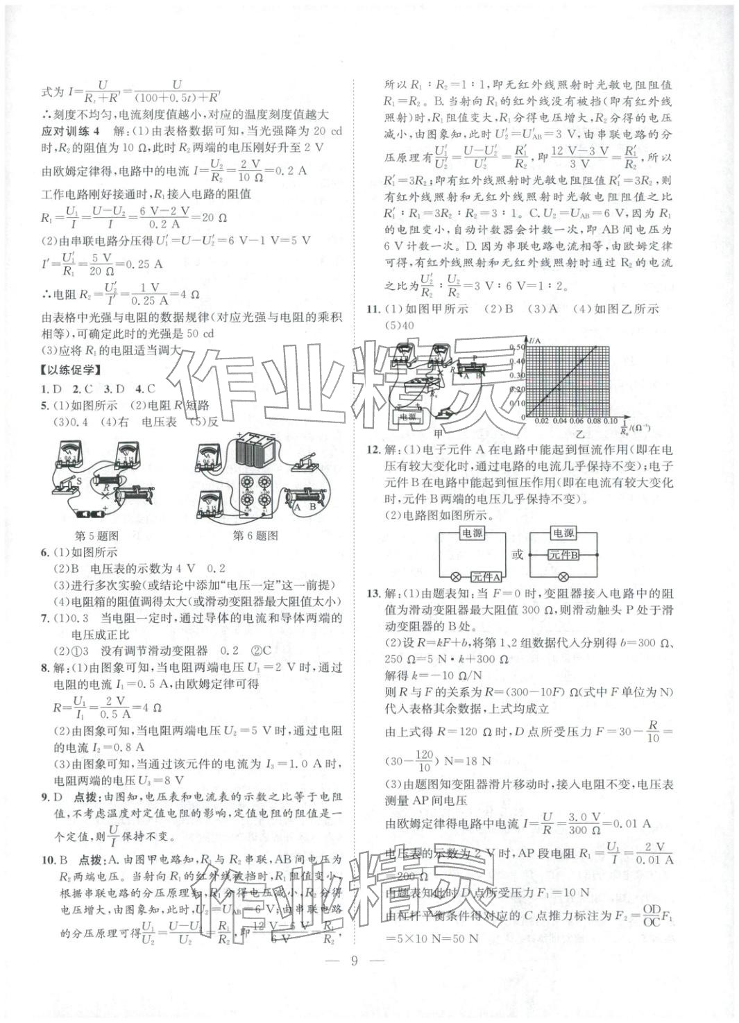 2025年培优新帮手九年级物理全一册人教版 第9页