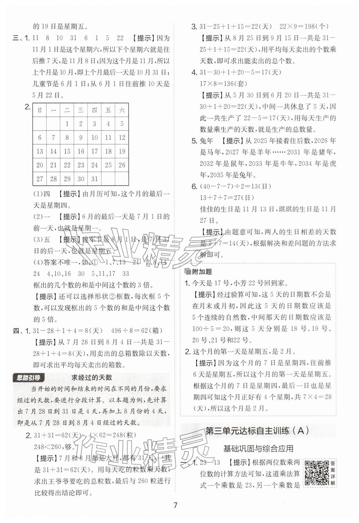 2026年实验班提优大考卷三年级数学下册苏教版&nbsp;第7页