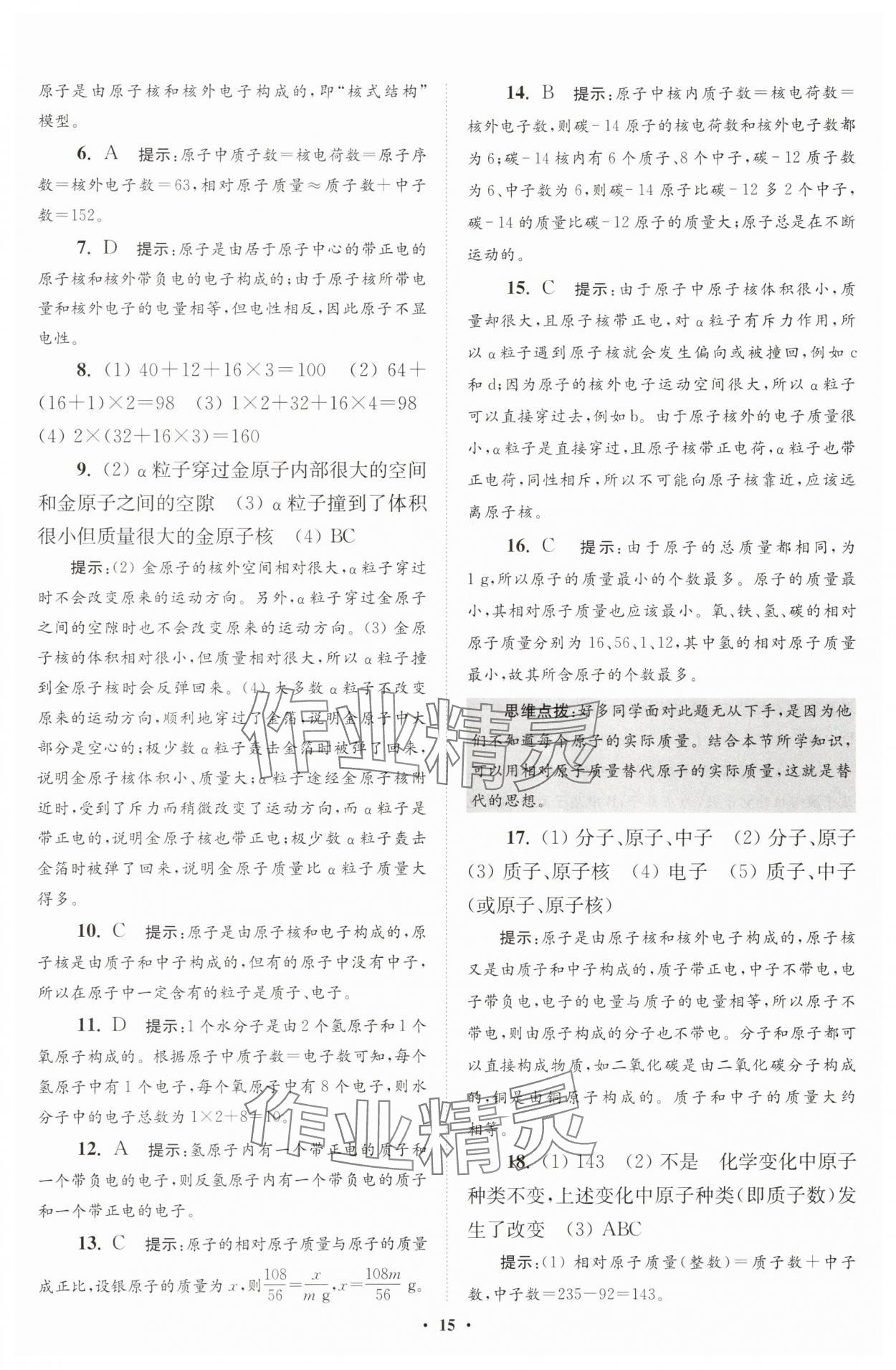 2025年初中化學小題狂做九年級上冊滬教版提優(yōu)版 第15頁