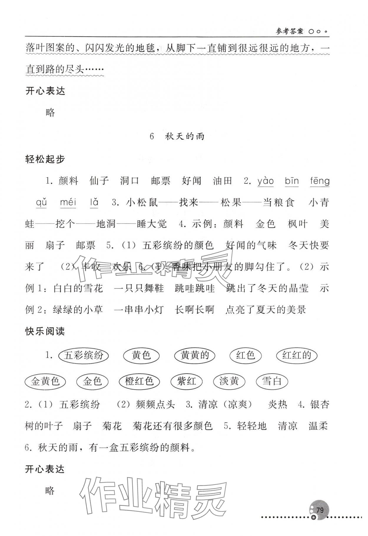 2024年同步练习册三年级语文上册人教版人民教育出版社新疆专版 参考答案第4页