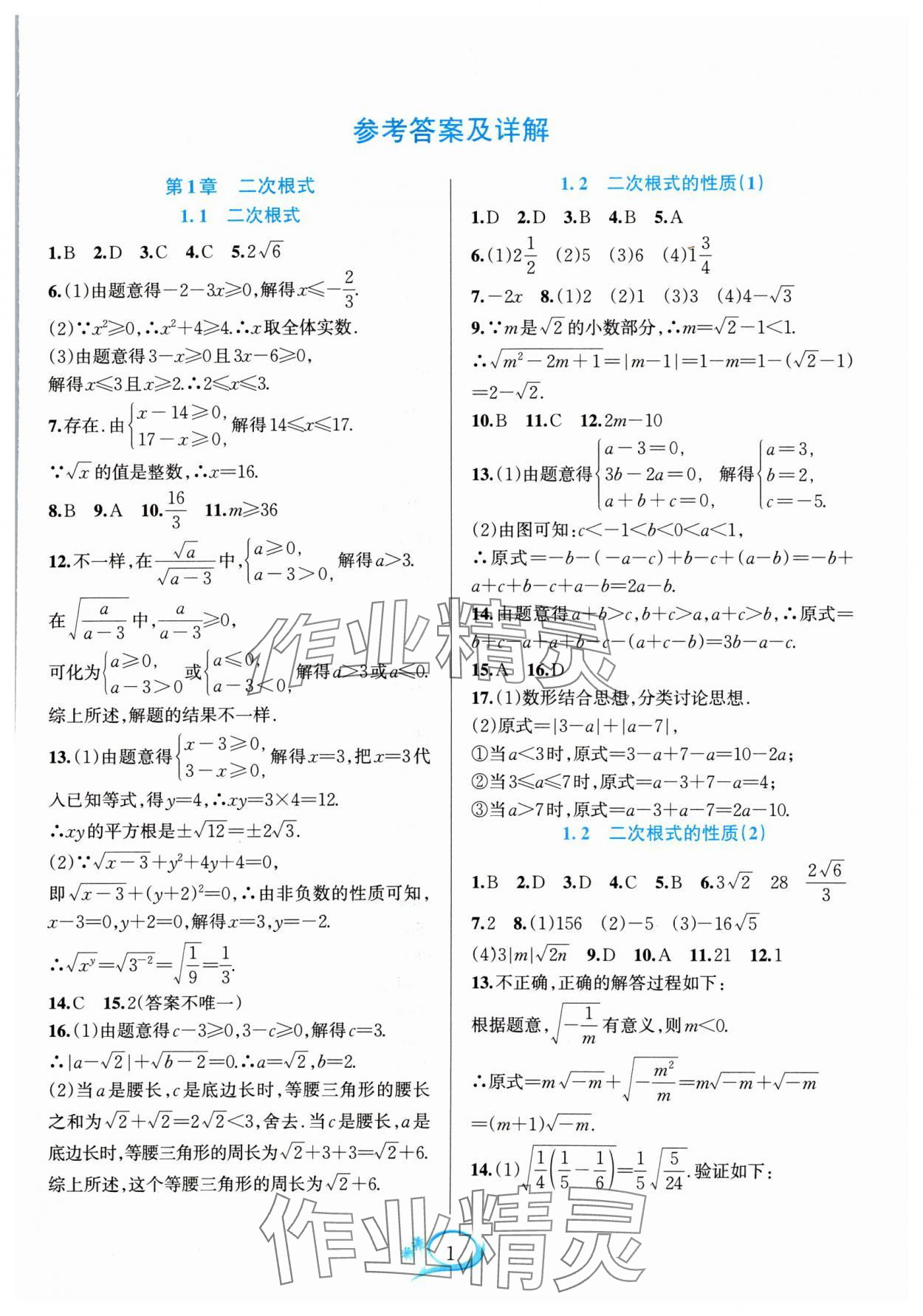 2024年全優(yōu)方案夯實與提高八年級數(shù)學下冊浙教版 參考答案第1頁