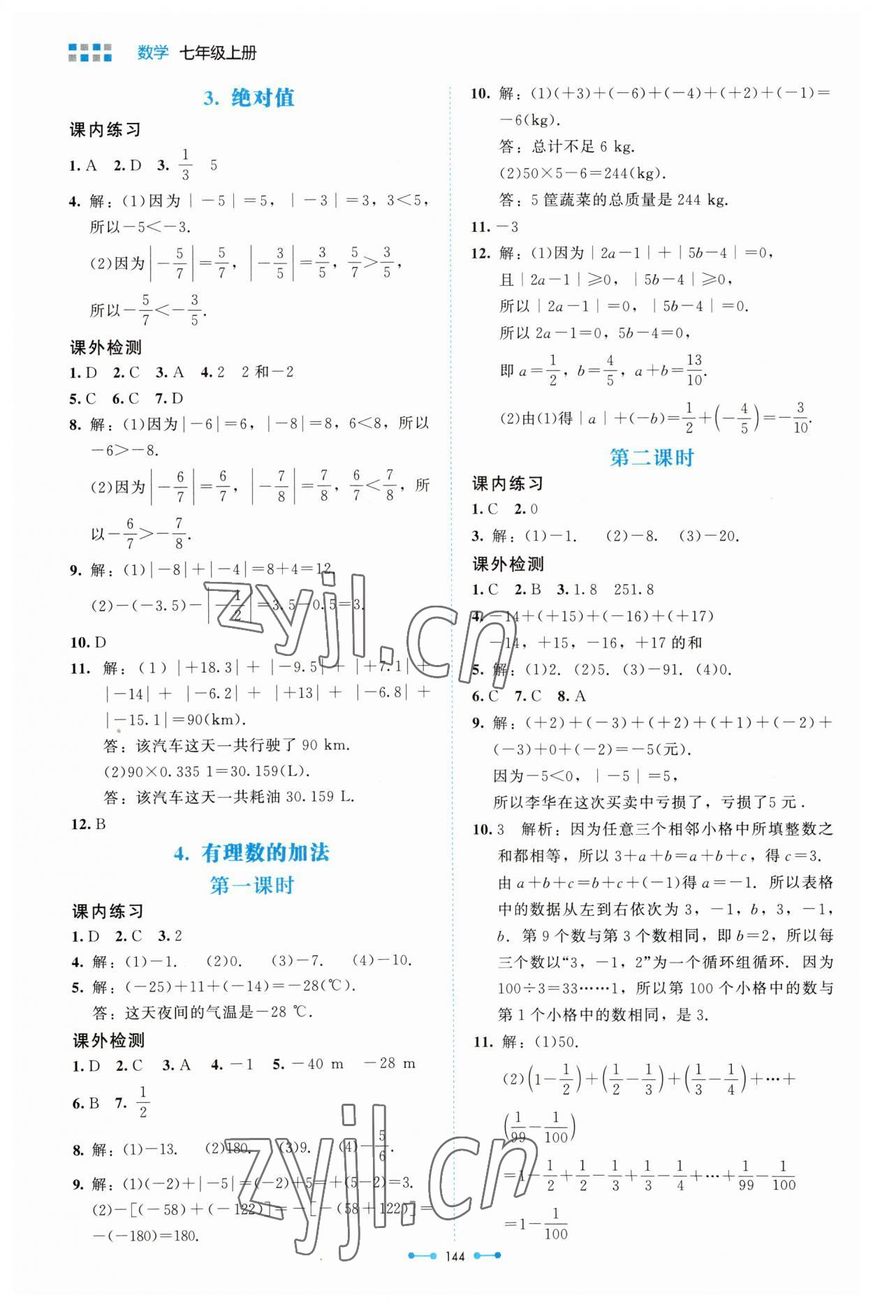 2023年伴你学北京师范大学出版社七年级数学上册北师大版 第4页