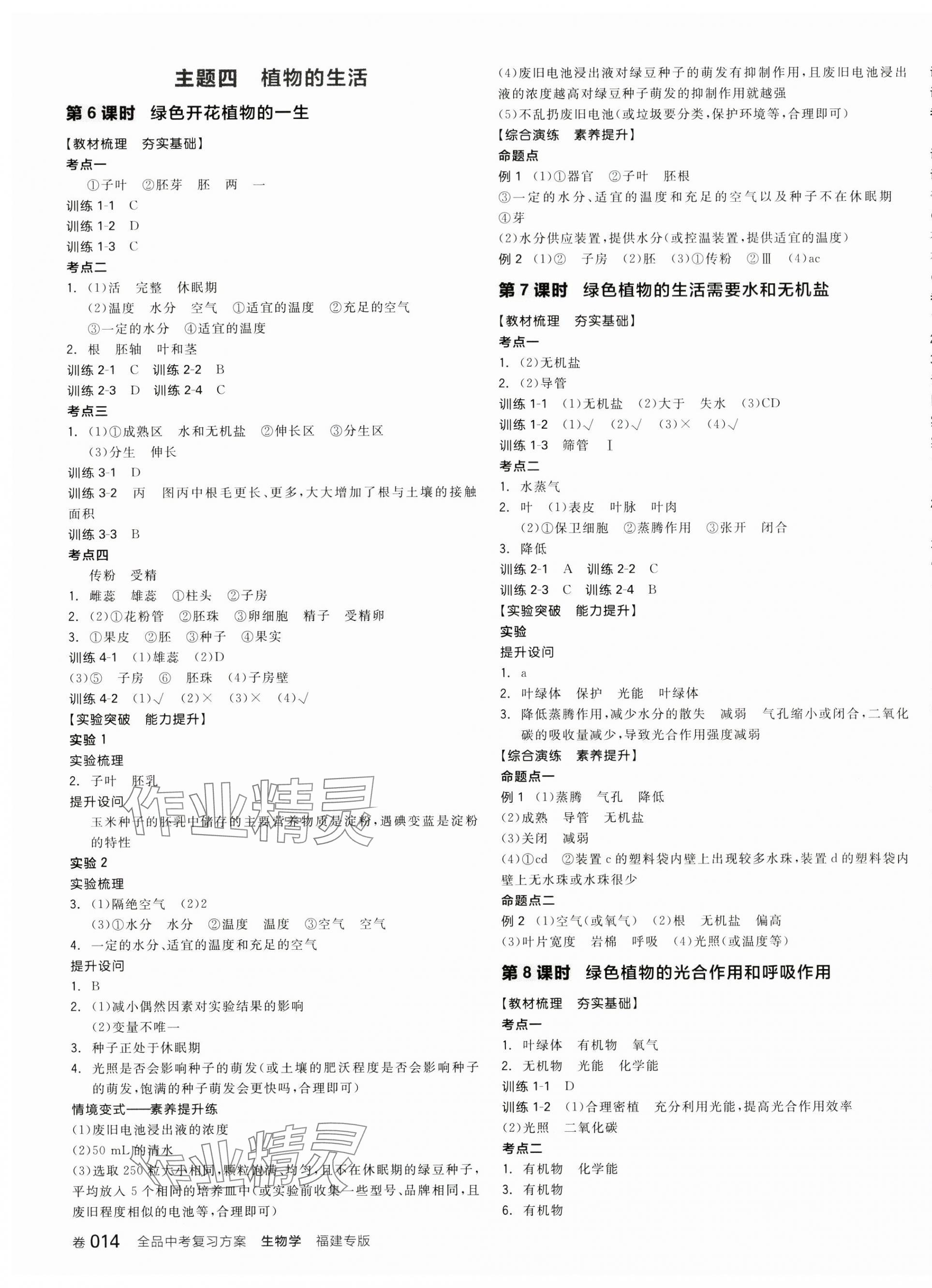 2025年全品中考復(fù)習(xí)方案生物學(xué)聽課手冊福建專版 第3頁