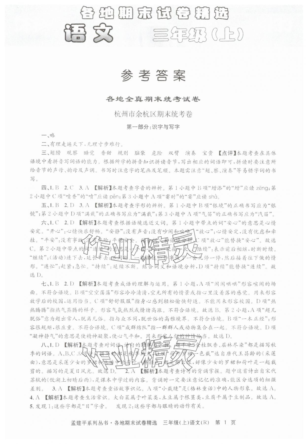 2024年孟建平各地期末試卷精選三年級(jí)語(yǔ)文上冊(cè)人教版 第1頁(yè)