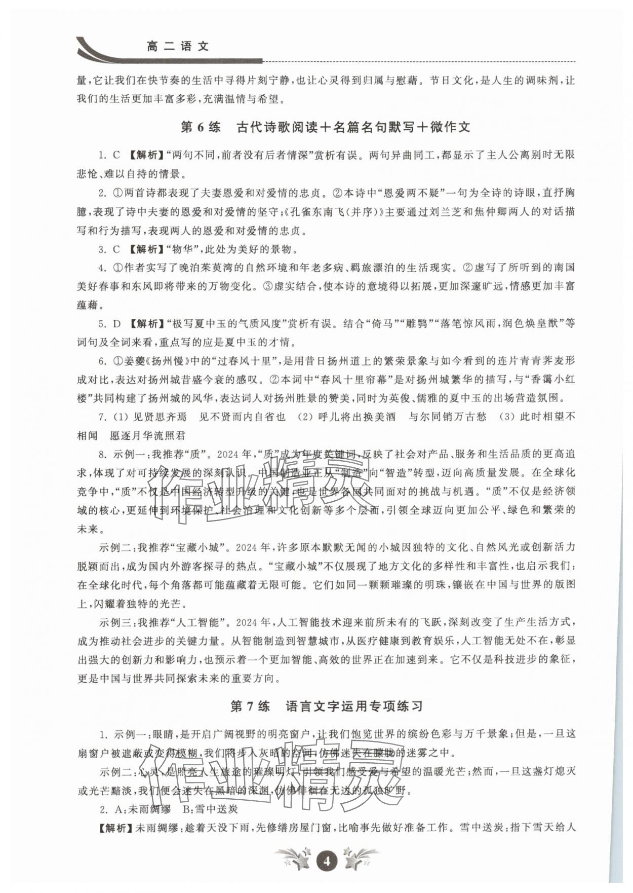 2025年效率暑假江蘇人民出版社高二語文 參考答案第4頁(yè)