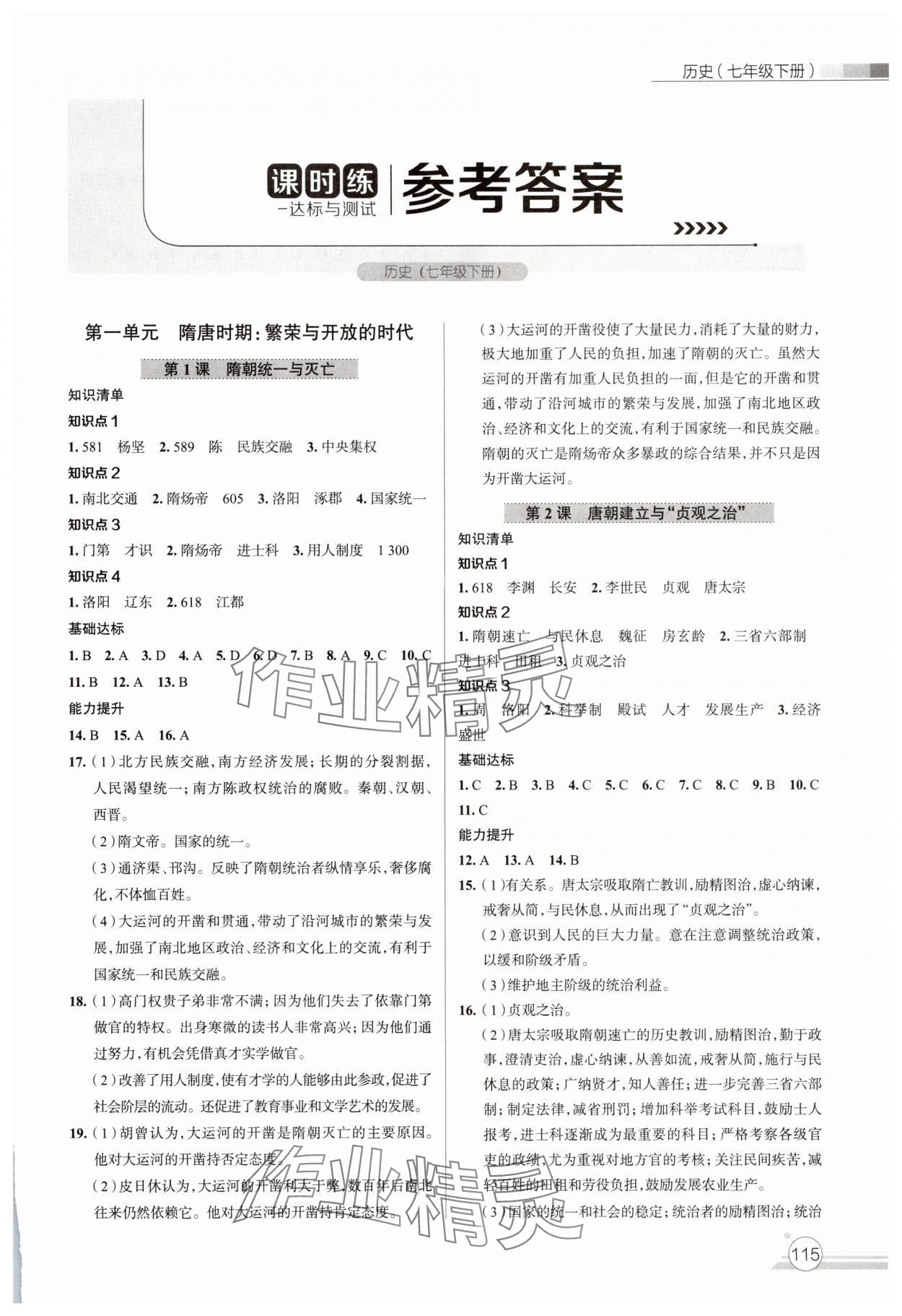 2025年課時練達標與測試七年級歷史下冊人教版 第1頁
