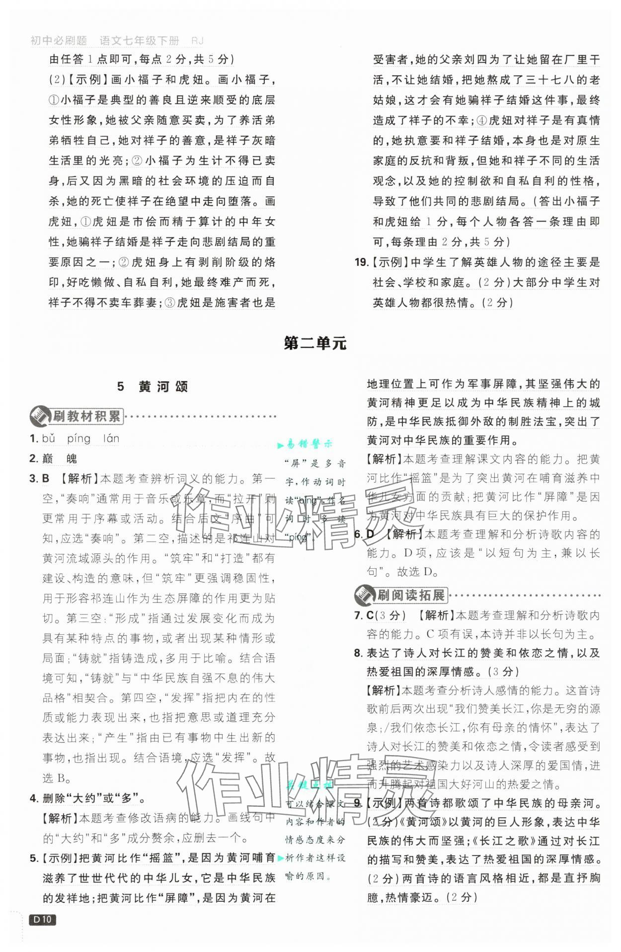 2025年初中必刷题七年级语文下册人教版&nbsp;第10页