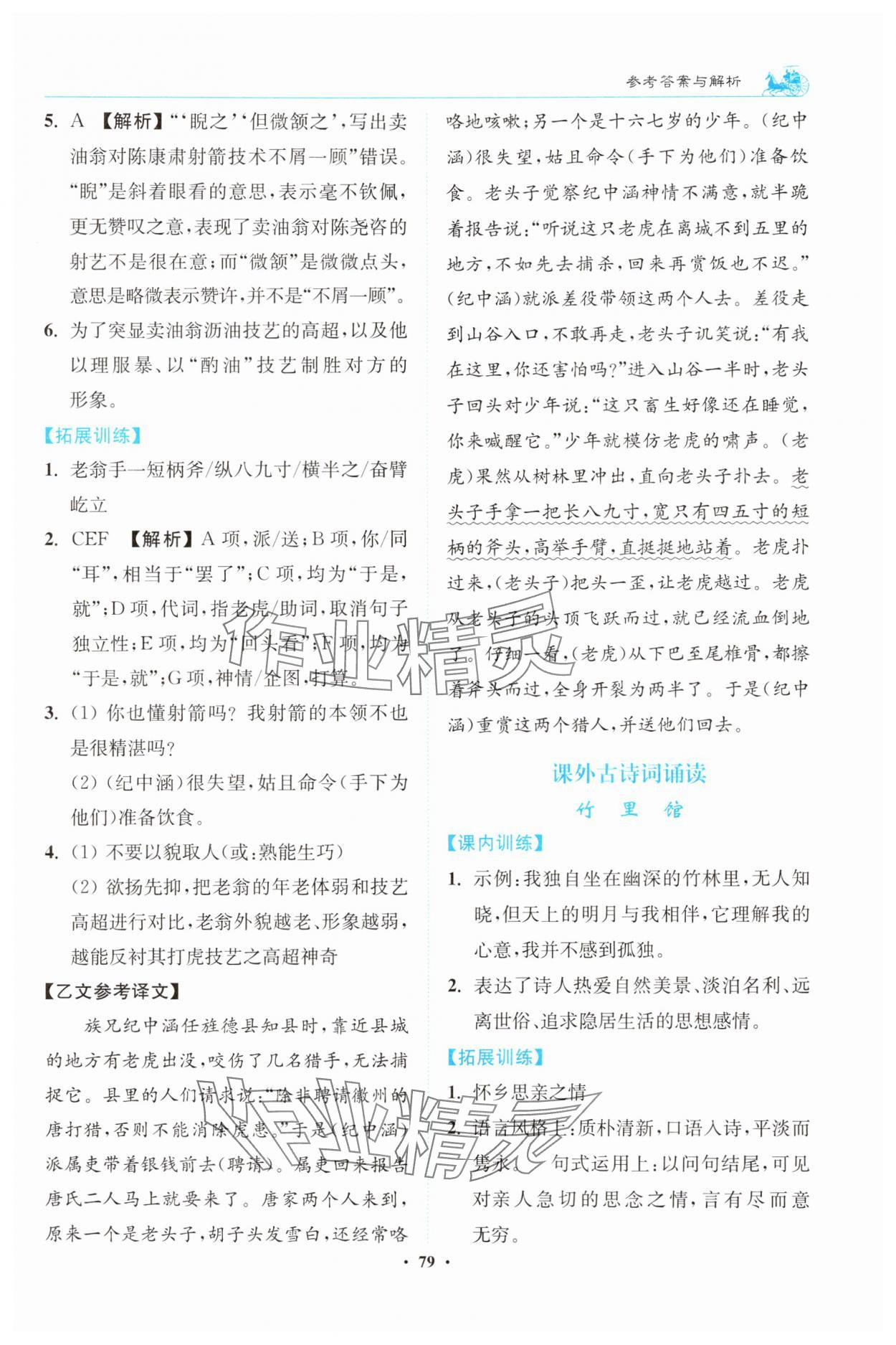 2025年初中文言文滿分新概念七年級語文下冊人教版 參考答案第3頁