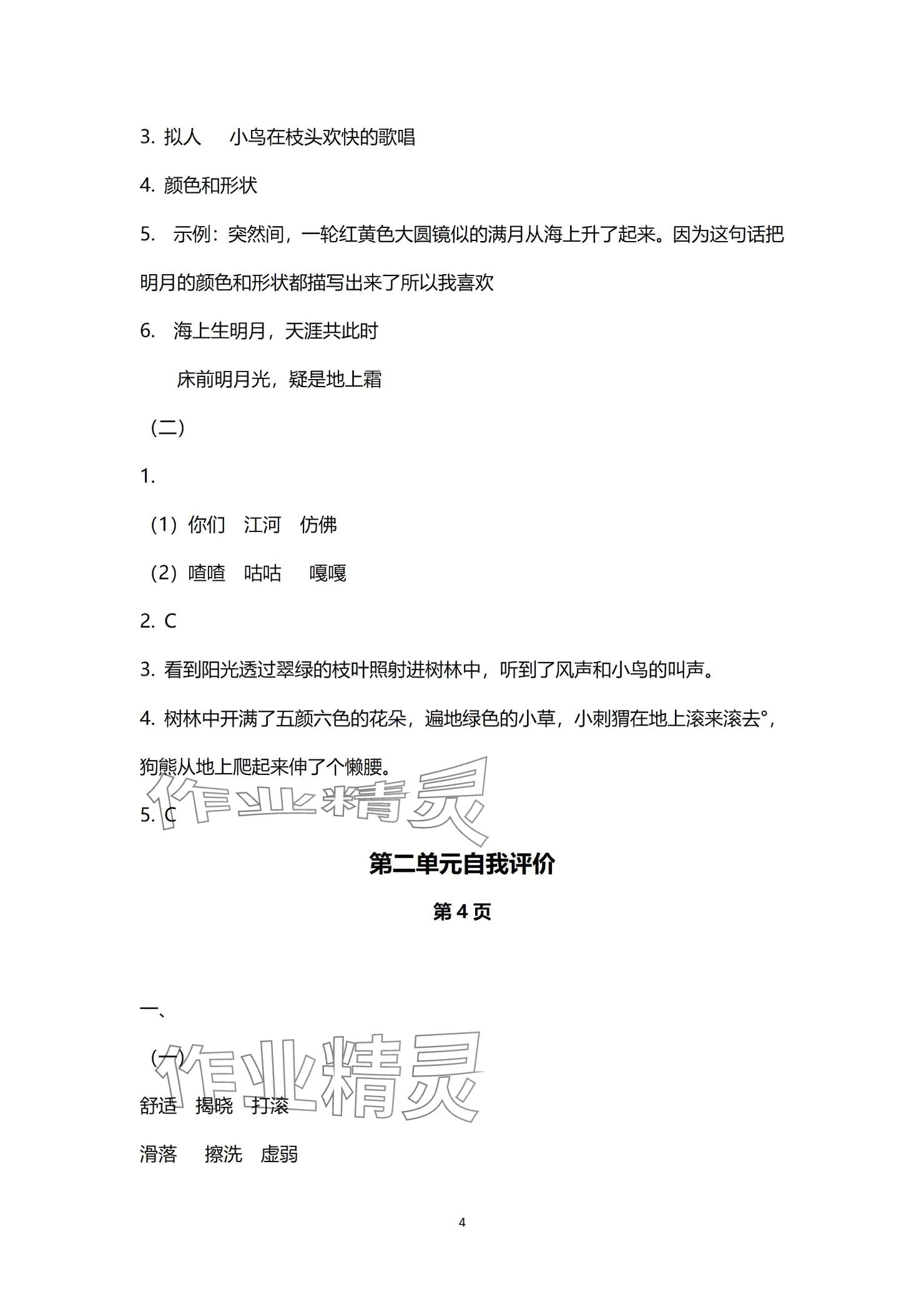 2024年多維互動提優(yōu)課堂四年級語文上冊人教版 參考答案第4頁