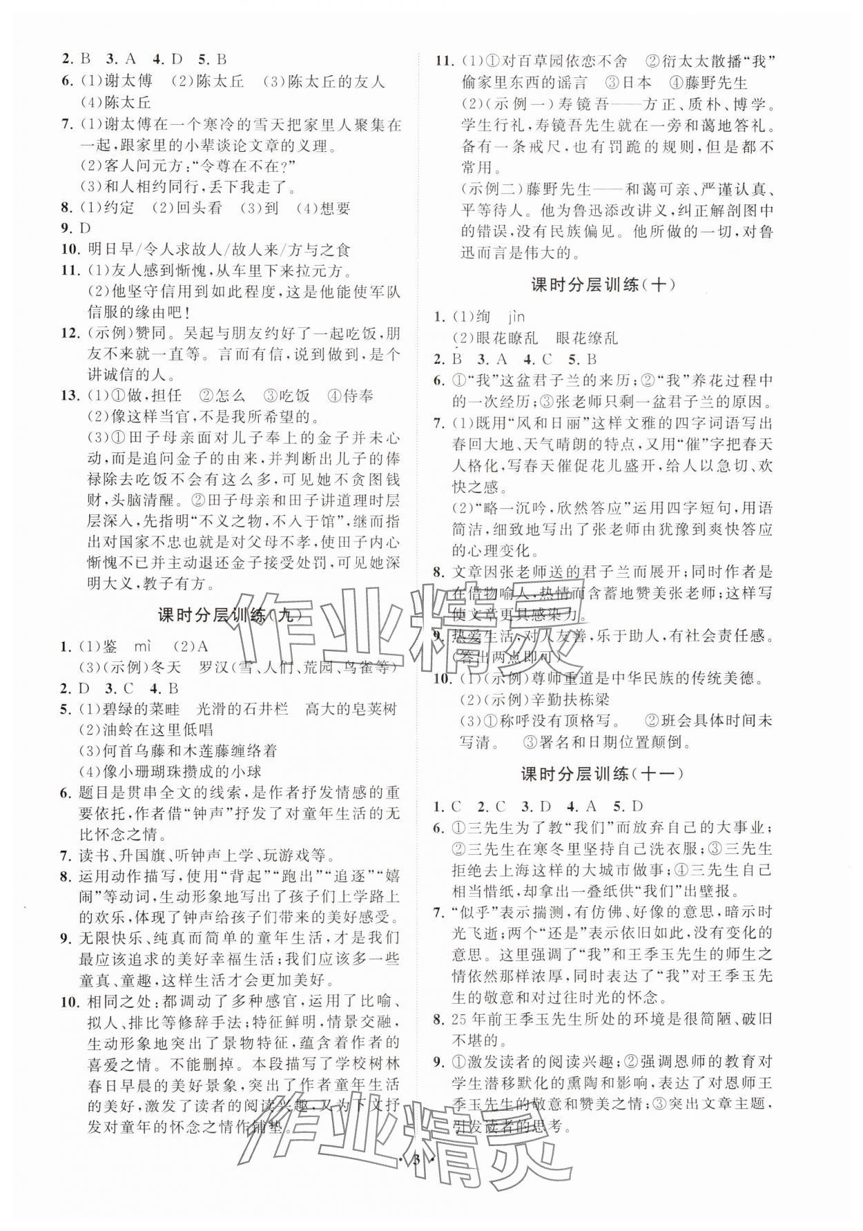 2024年同步练习册分层卷七年级语文上册人教版54制 参考答案第3页