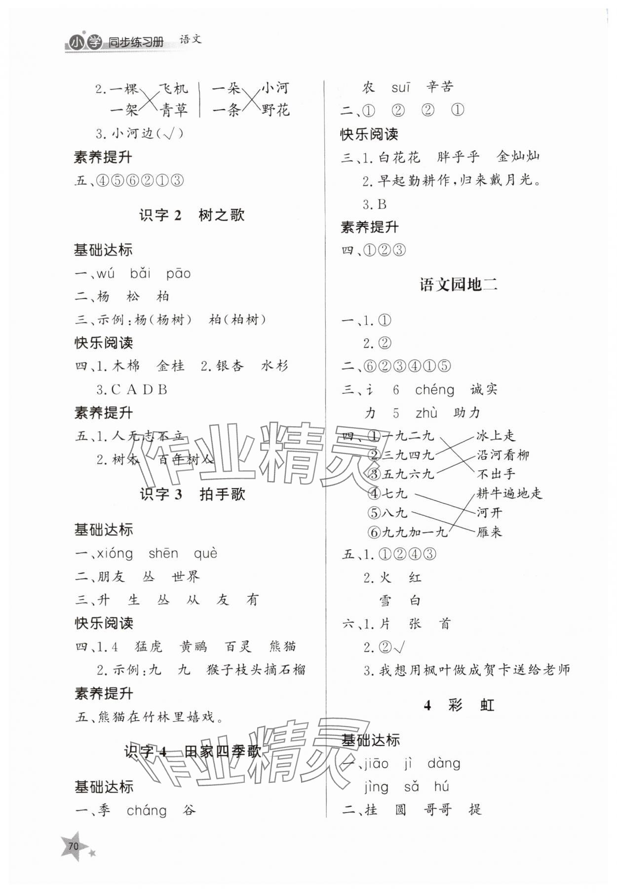 2026年同步练习册山东人民出版社二年级语文上册人教版&nbsp;参考答案第2页