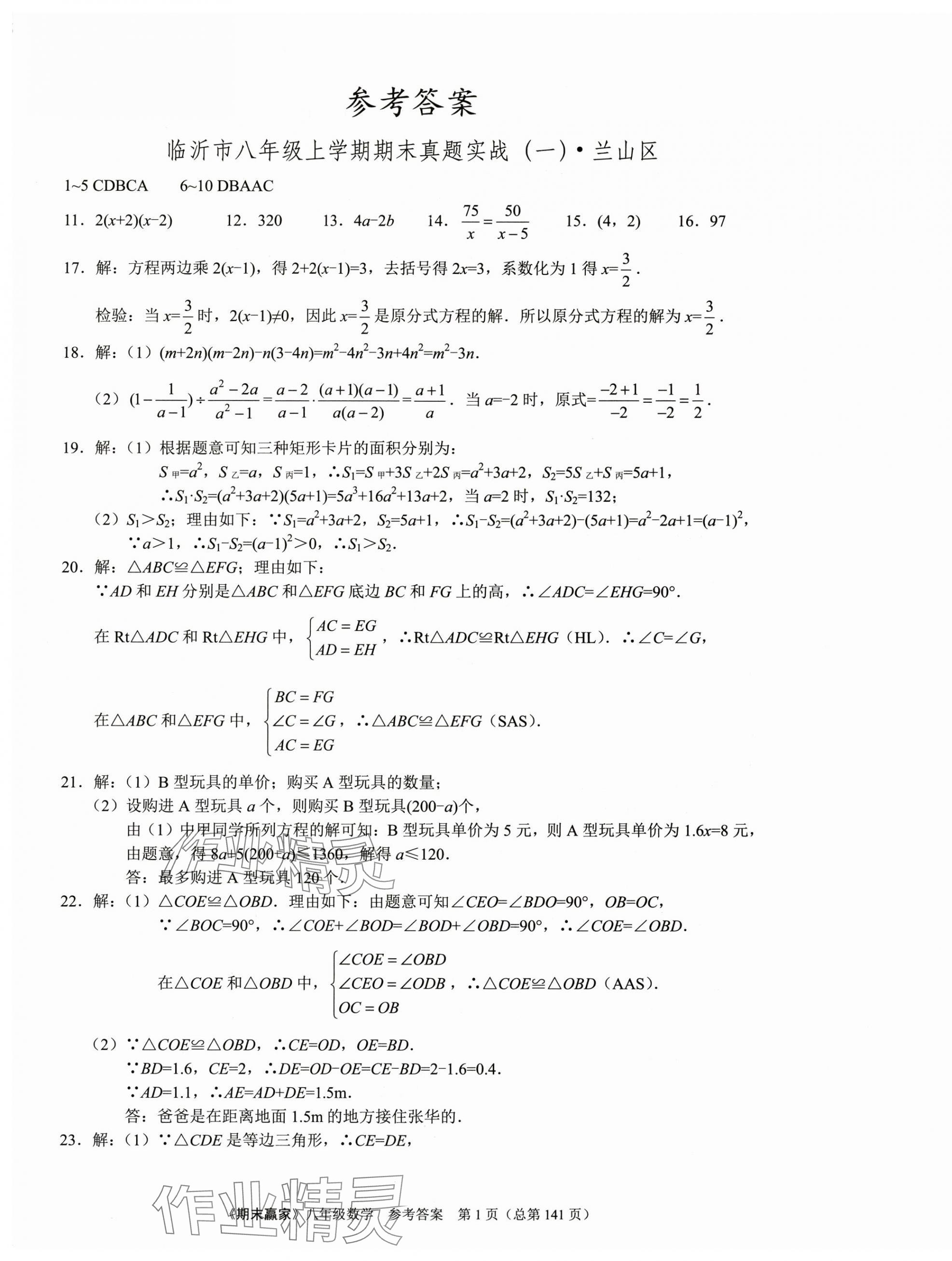 2024年期末赢家八年级数学上册人教版临沂专版 第1页