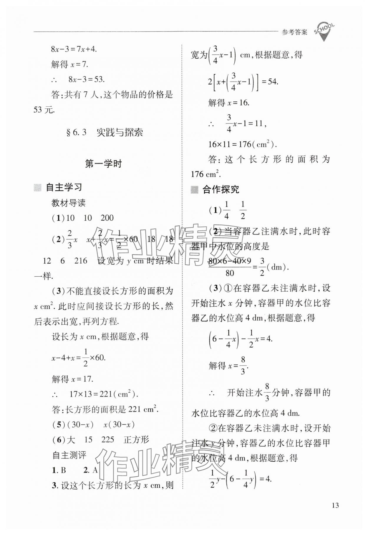 2024年新课程问题解决导学方案七年级数学下册华师大版 参考答案第13页