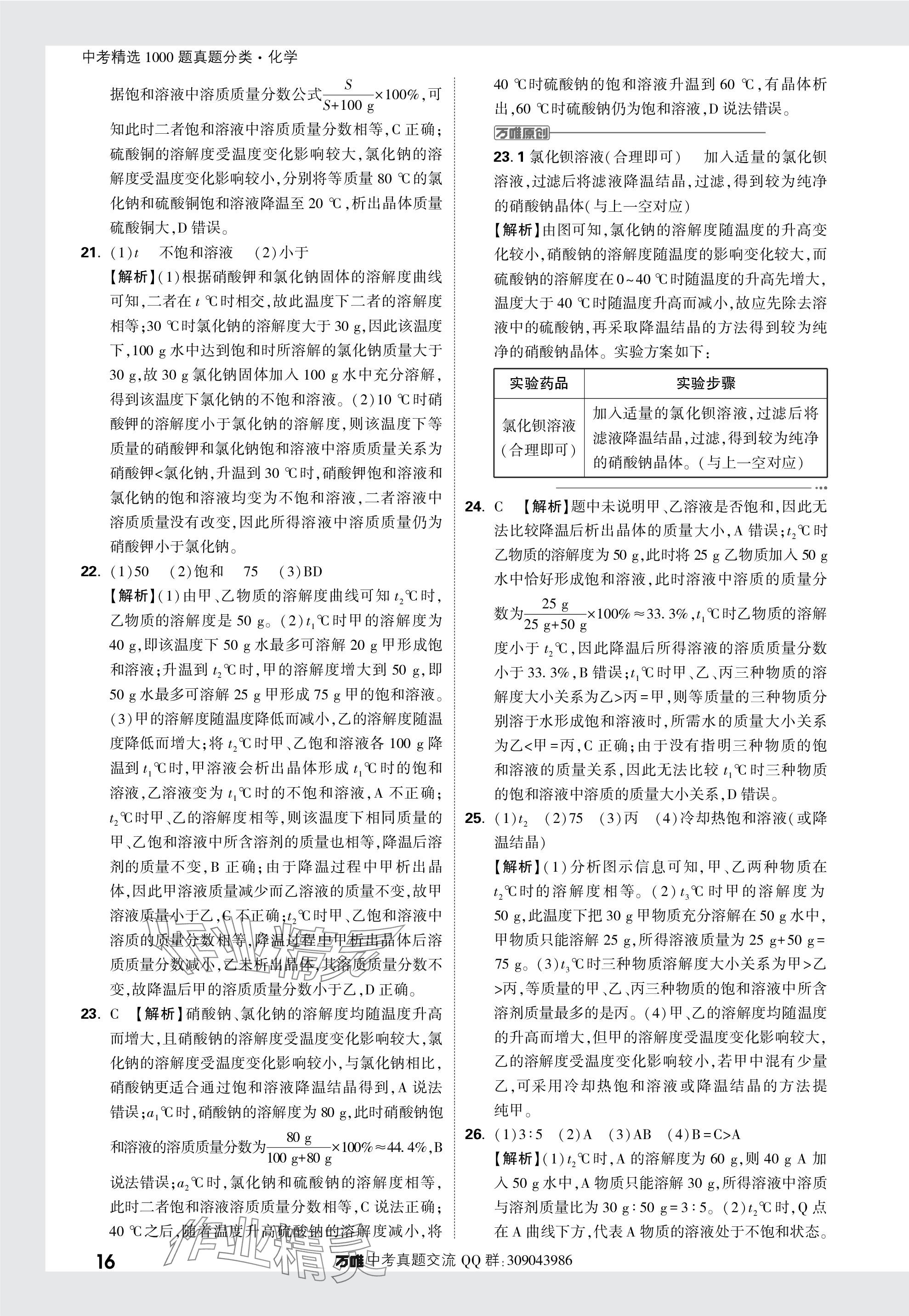 2024年萬(wàn)唯中考真題分類(lèi)化學(xué) 參考答案第16頁(yè)