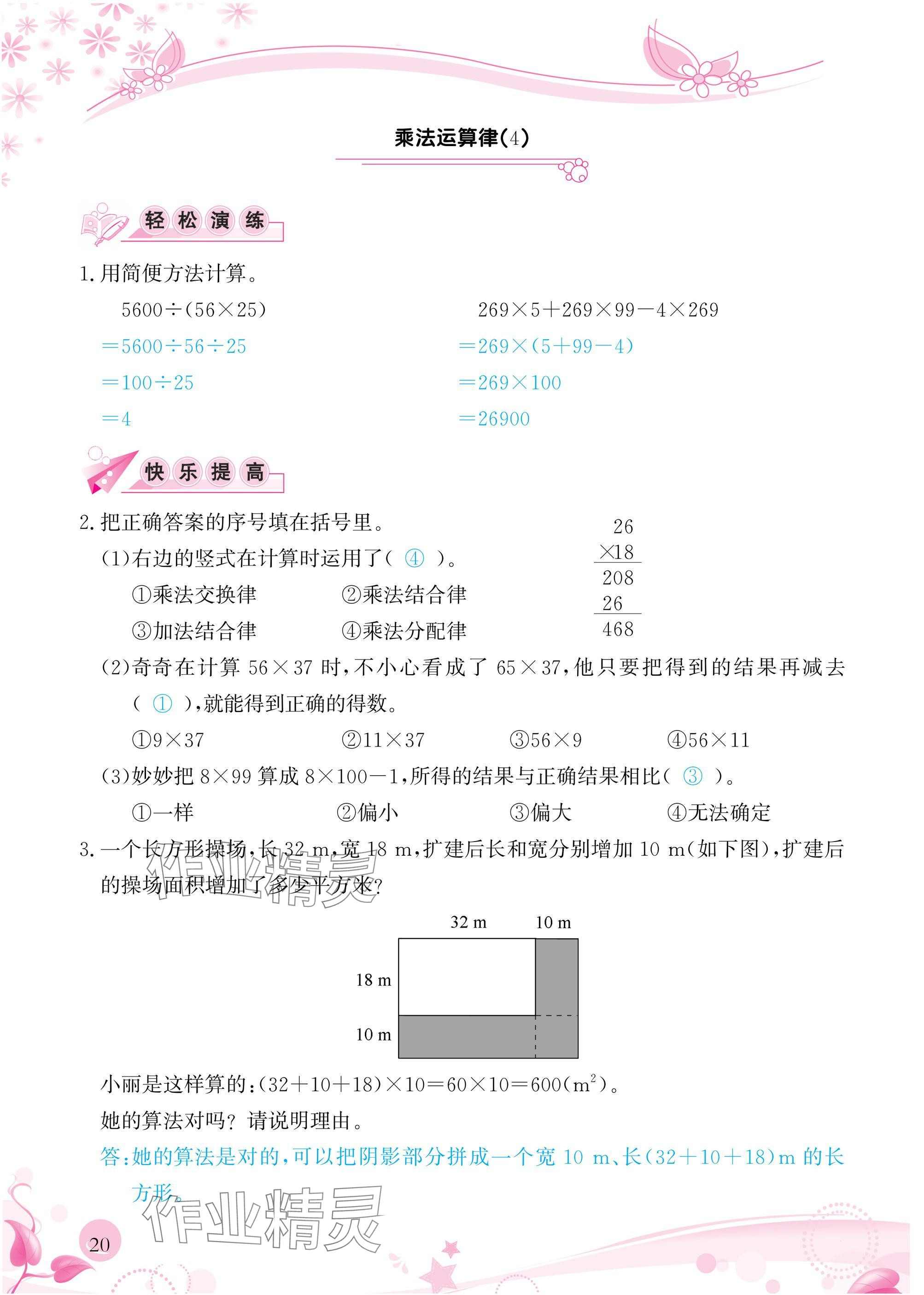 2025年小學生學習指導叢書四年級數學下冊人教版 參考答案第20頁