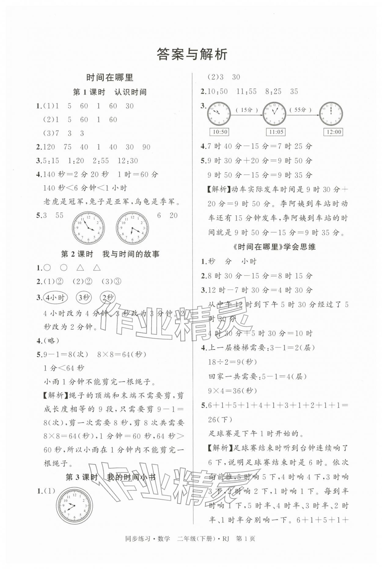 2026年鼎尖同步练习二年级数学下册人教版&nbsp;第1页