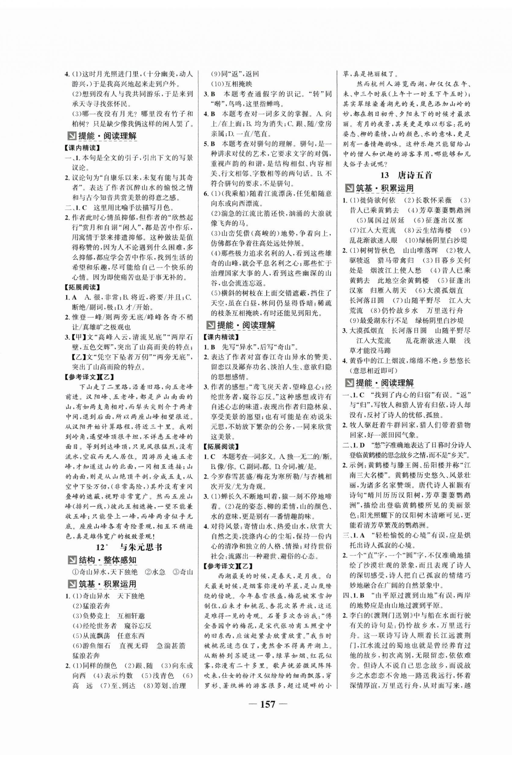 2025年世紀(jì)金榜金榜學(xué)案八年級語文上冊人教版廣州專版 第5頁