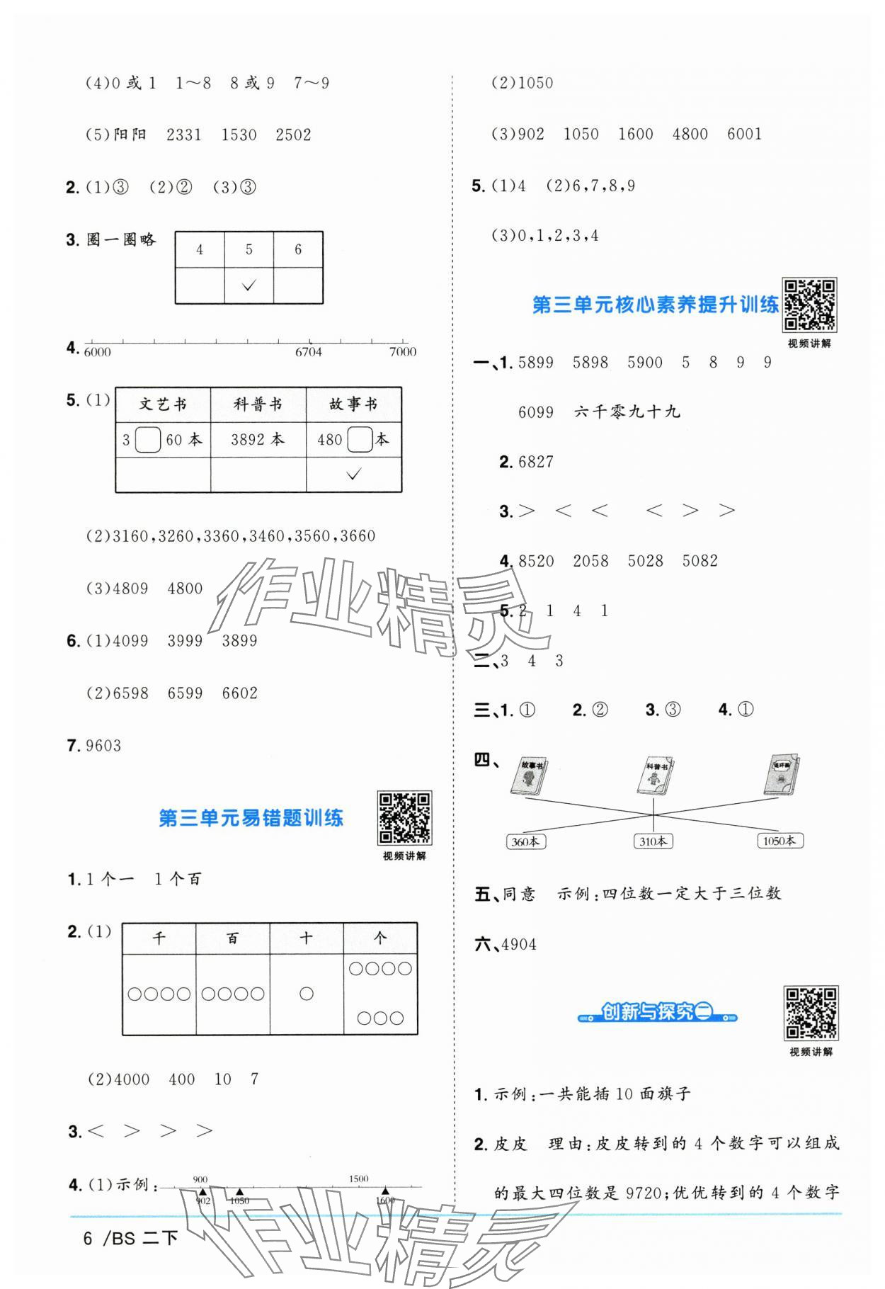 2025年陽光同學(xué)課時(shí)提優(yōu)訓(xùn)練二年級(jí)數(shù)學(xué)下冊北師大版 第6頁