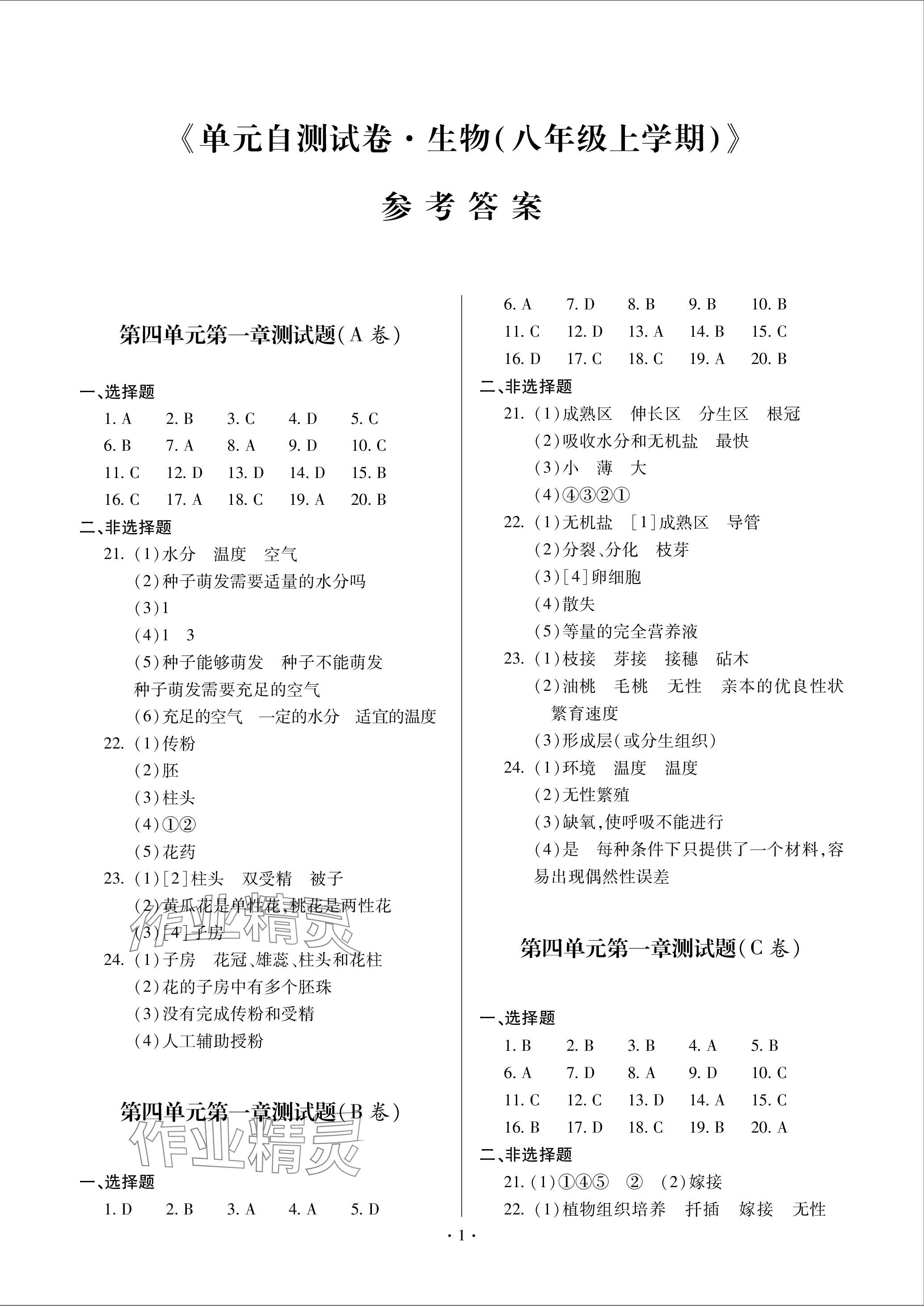 2023年單元自測試卷青島出版社八年級生物上冊濟南版 參考答案第1頁