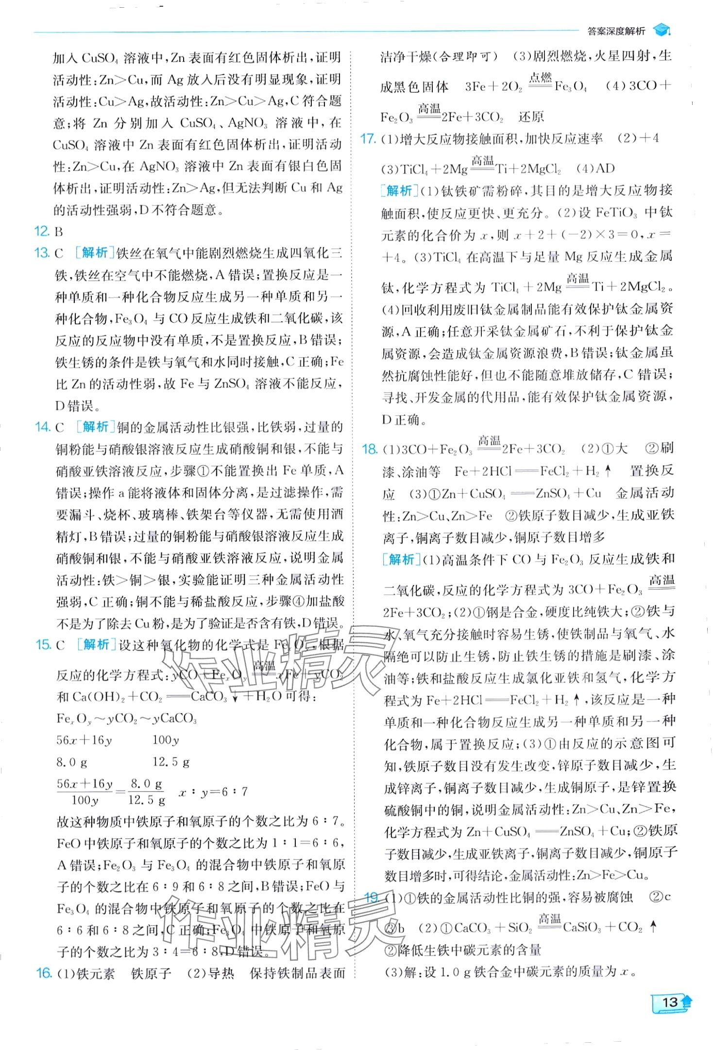 2024年实验班提优训练九年级化学下册人教版 第13页