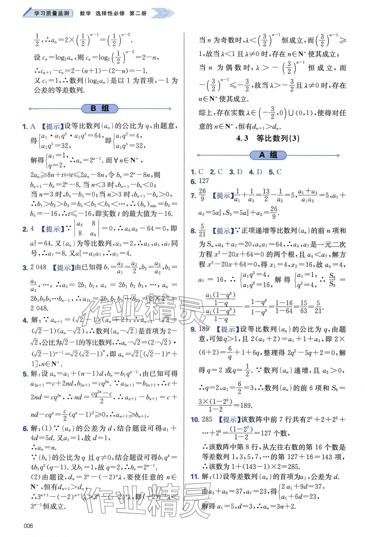 2024年學(xué)習(xí)質(zhì)量監(jiān)測高中數(shù)學(xué)選擇性必修第二冊人教A版 第6頁