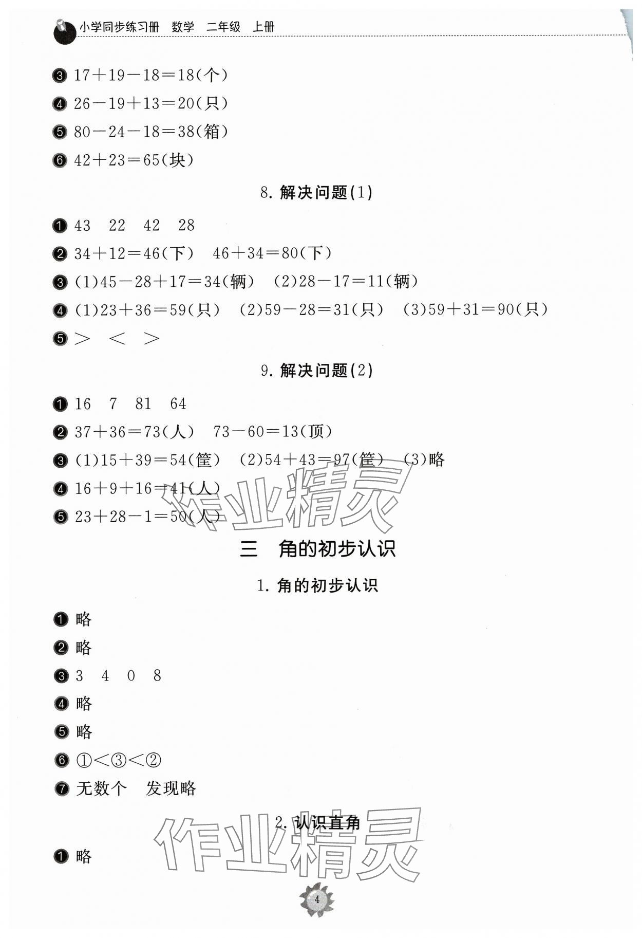 2023年同步練習冊山東友誼出版社二年級數(shù)學上冊人教版 第4頁