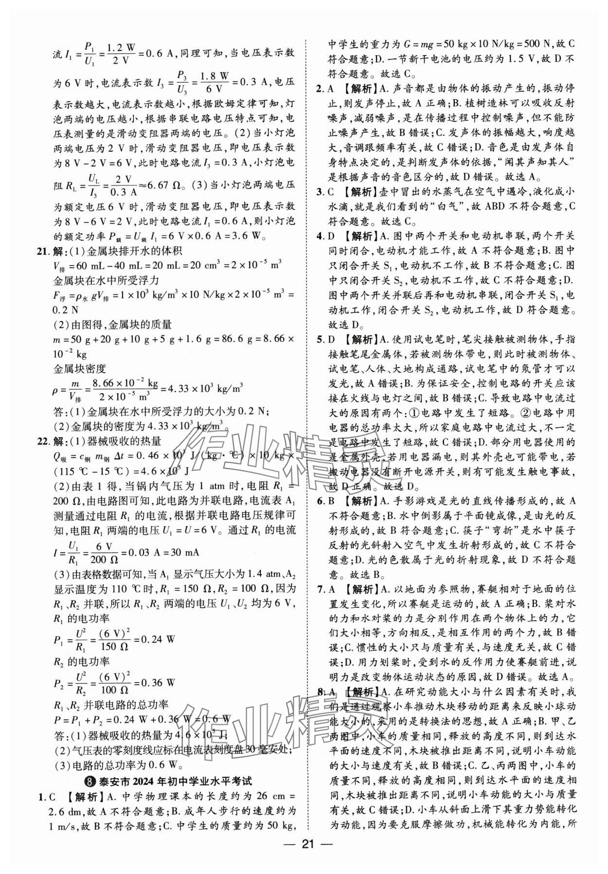 2025年鲁人泰斗中考必备中考试题汇编物理山东专版&nbsp;参考答案第21页