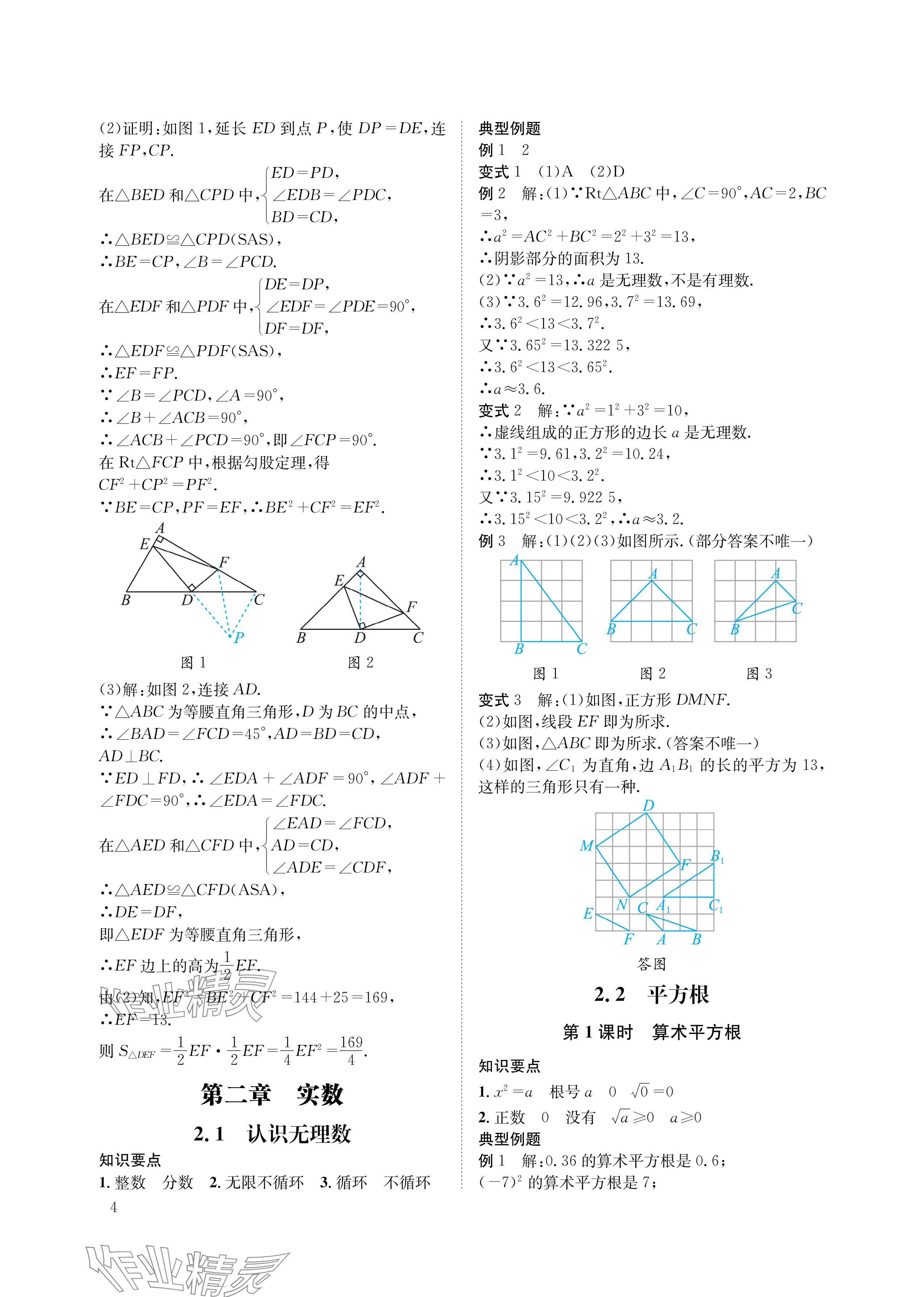 2024年第一學(xué)堂八年級數(shù)學(xué)上冊北師大版 參考答案第4頁