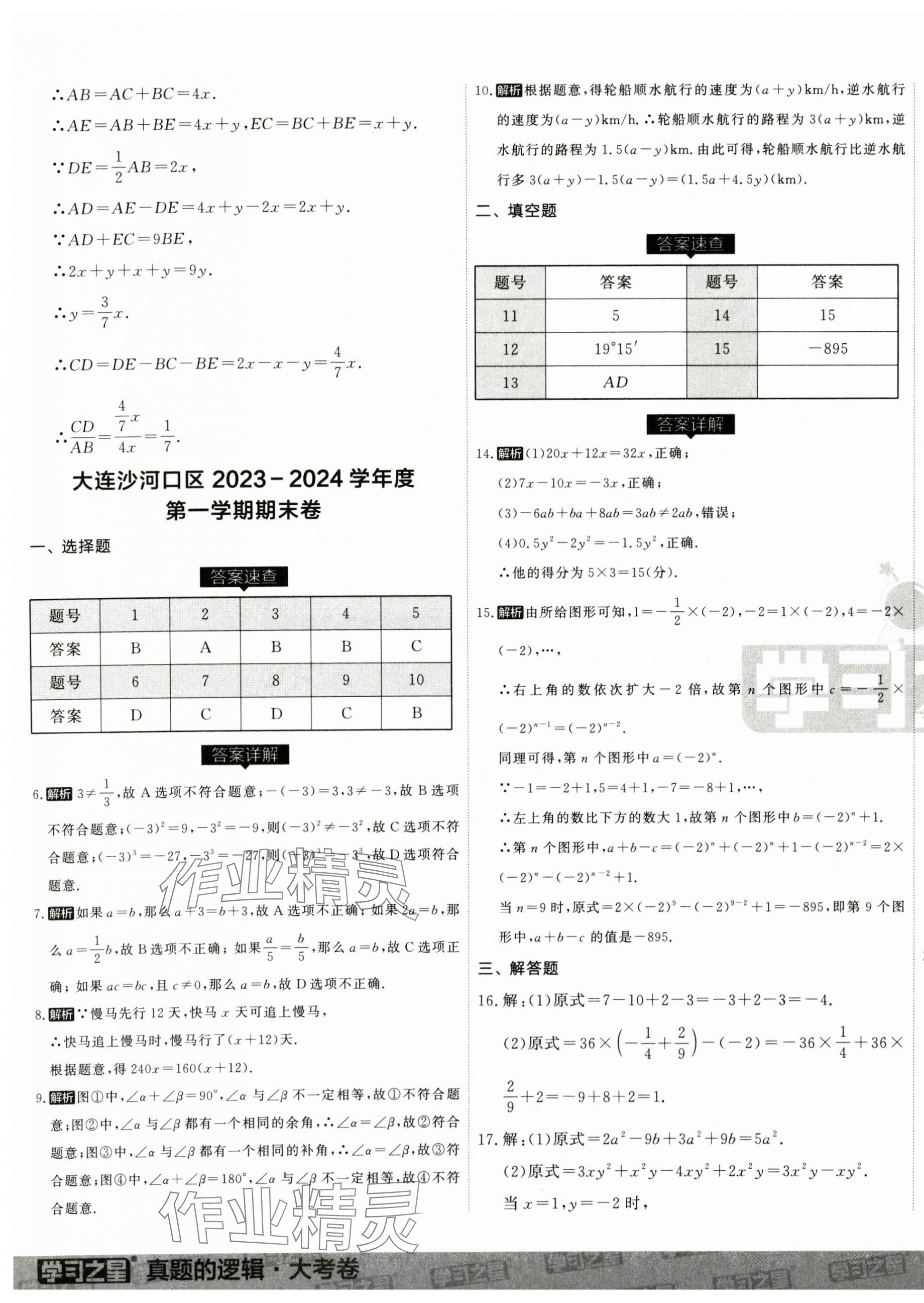 2024年名校大考卷七年級數(shù)學(xué)上冊人教版遼寧專版 第9頁