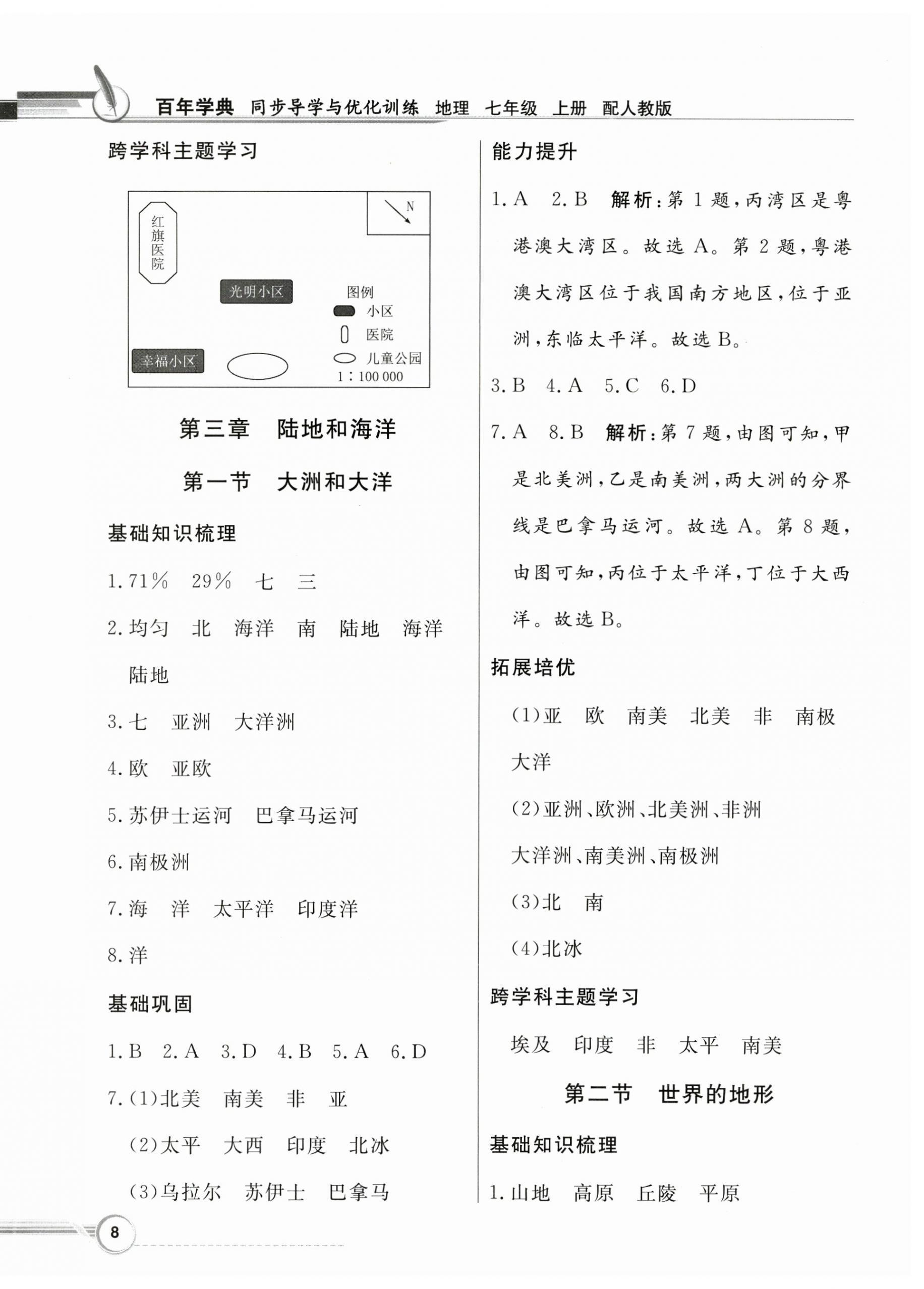 2024年同步導(dǎo)學(xué)與優(yōu)化訓(xùn)練七年級(jí)地理上冊(cè)人教版 第8頁