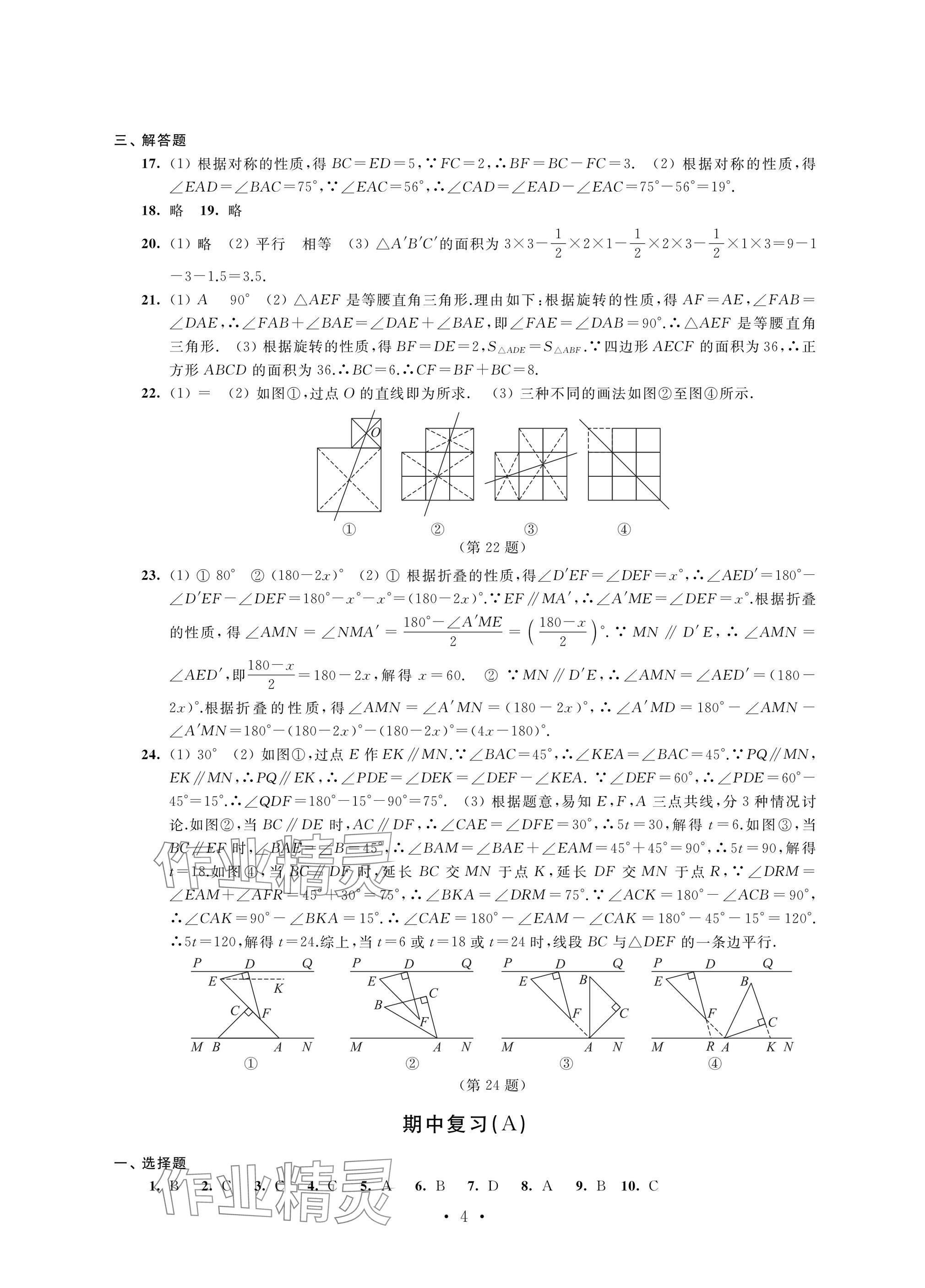 2025年阳光互动绿色成长空间七年级数学下册提优版 参考答案第4页