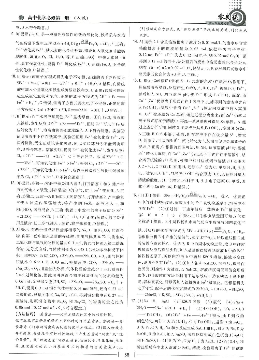 2024年零失誤單元分層測試卷高中化學(xué)必修第一冊人教版 第14頁