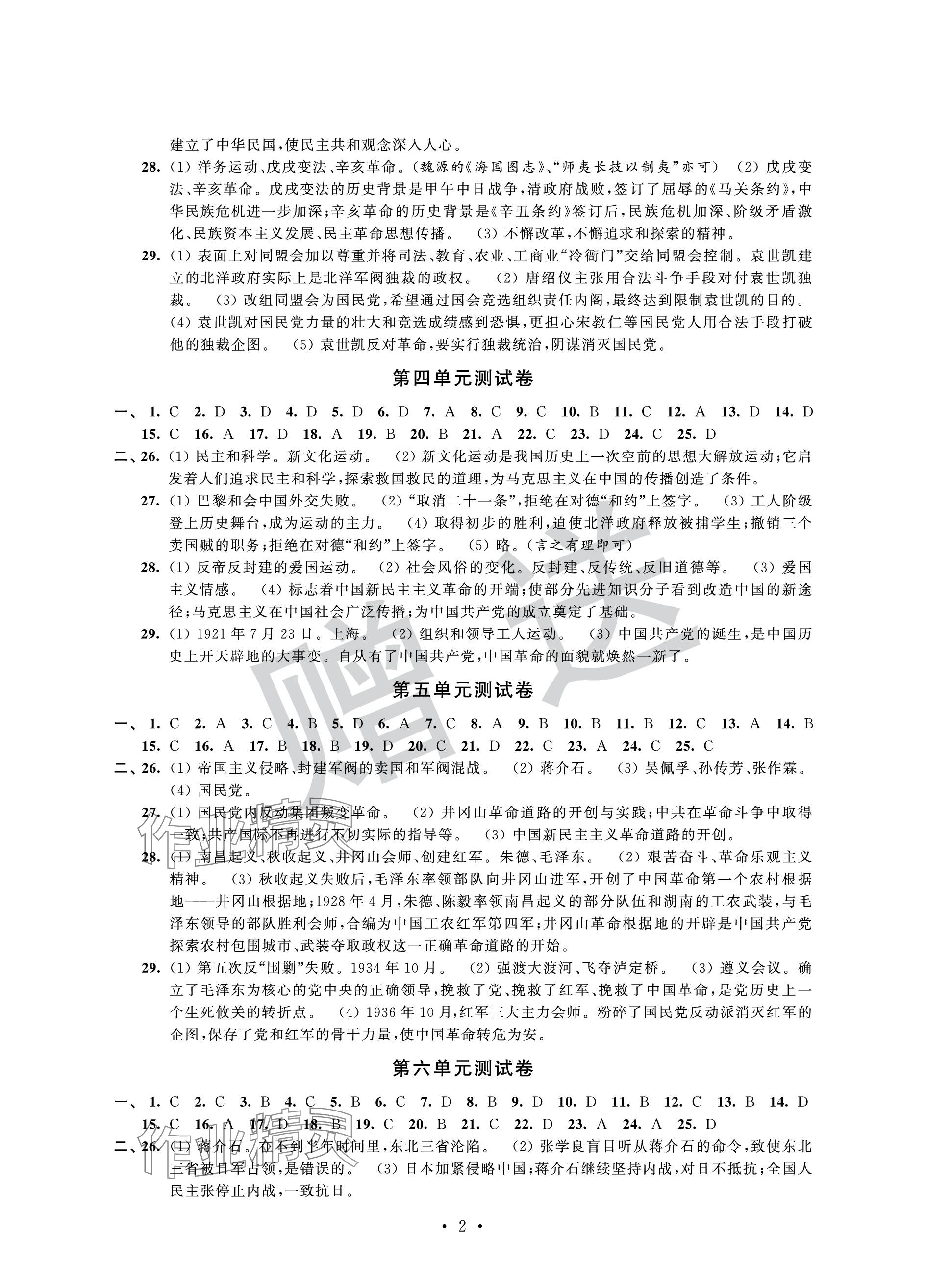 2023年自主学习与测评单元活页卷八年级历史上册人教版 参考答案第2页