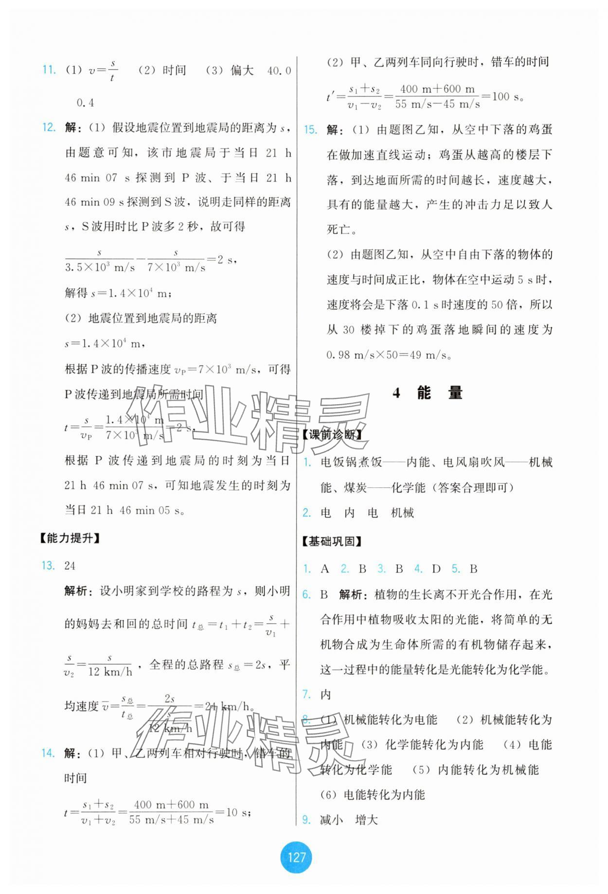 2025年能力培养与测试八年级物理上册教科版 第5页