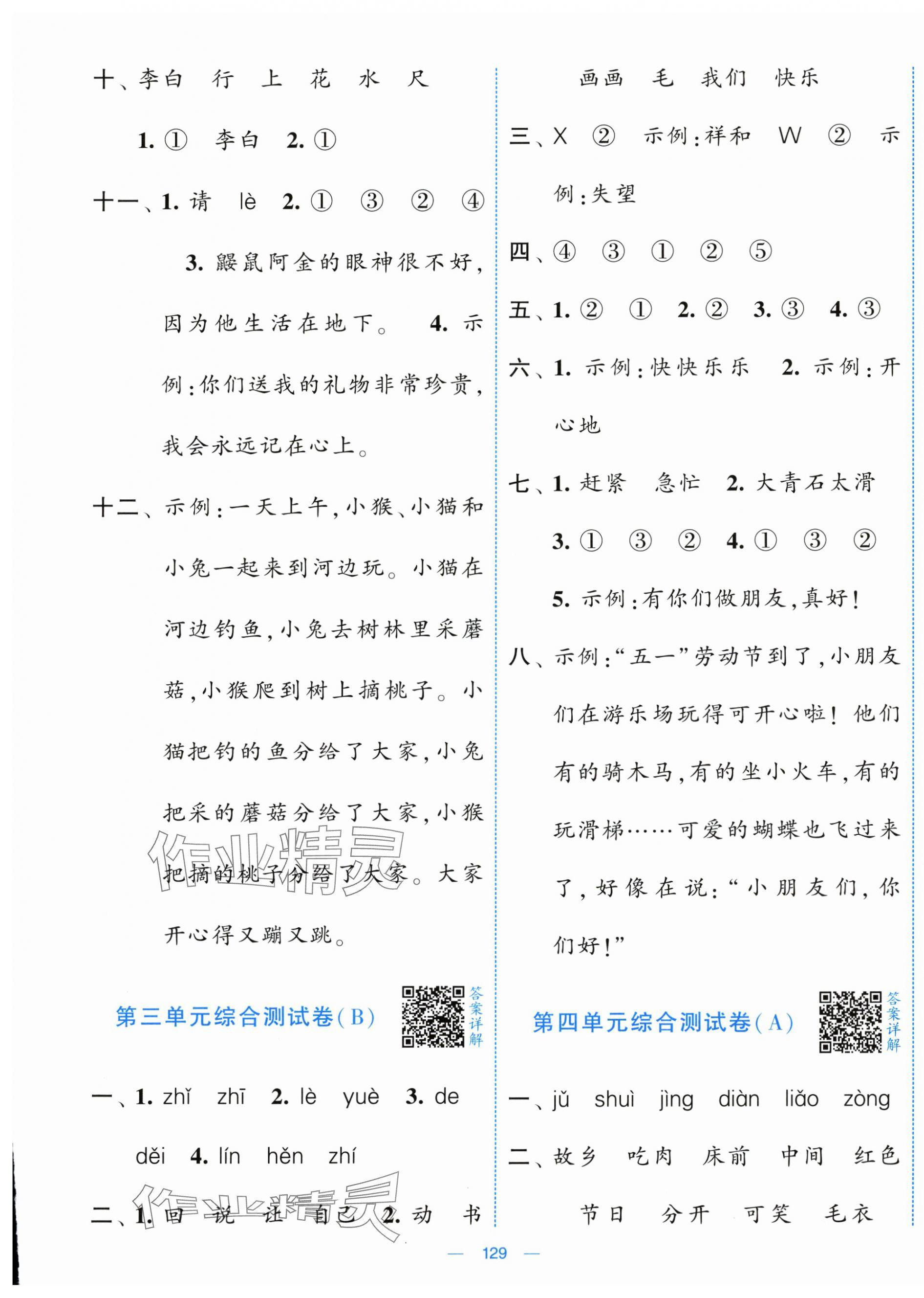 2025年学霸提优大试卷一年级语文下册人教版&nbsp;第5页