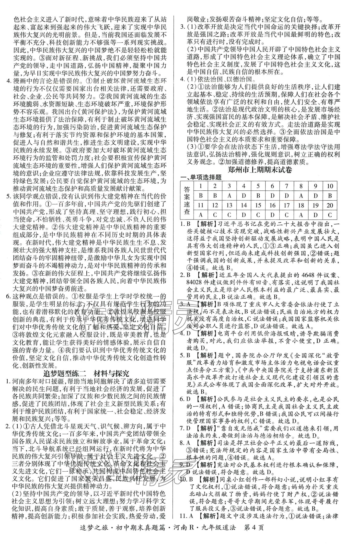 2024年追夢之旅初中期末真題篇九年級道德與法治全一冊人教版河南專版 第5頁