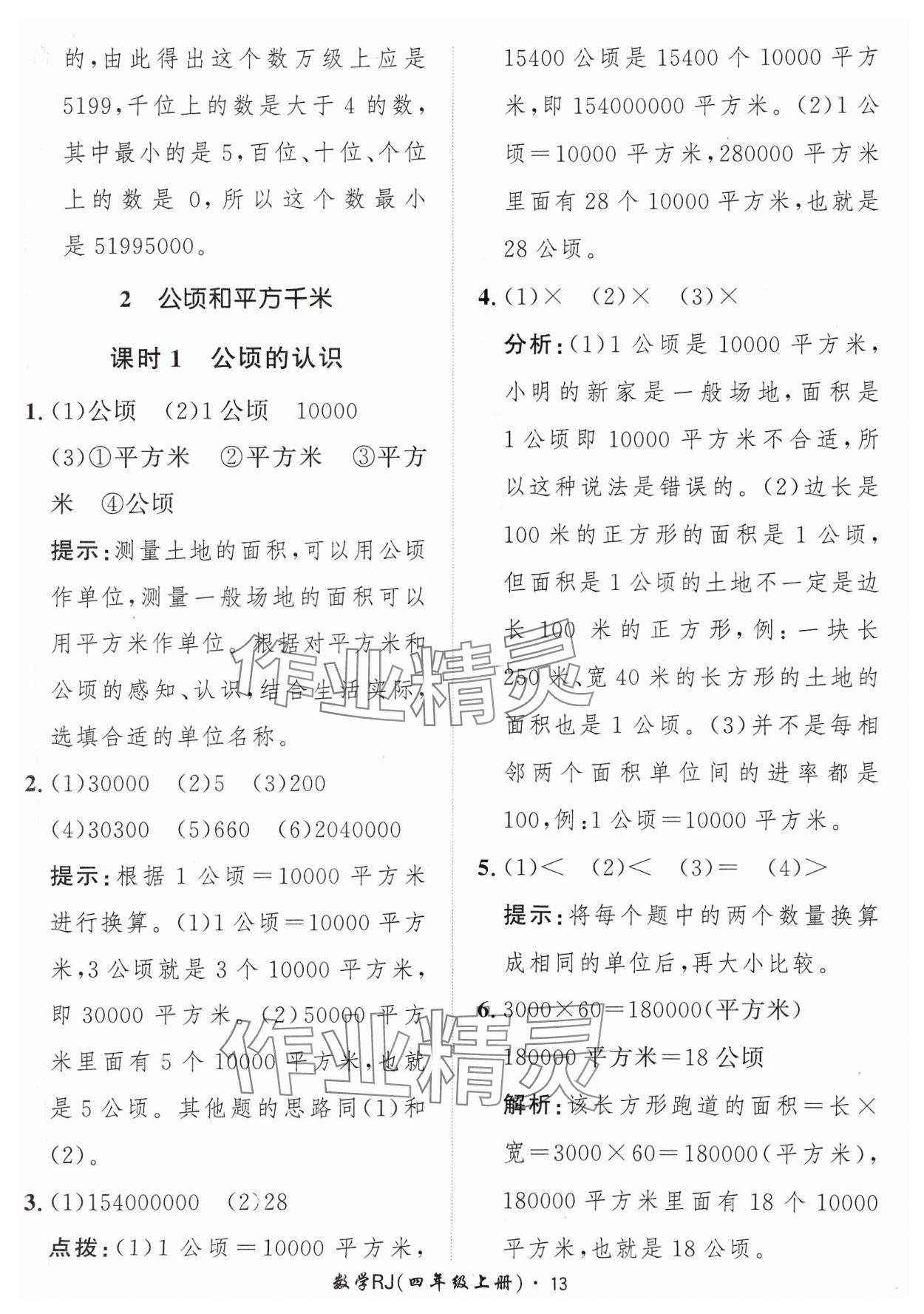 2023年黃岡360定制課時四年級數(shù)學(xué)上冊人教版 參考答案第13頁