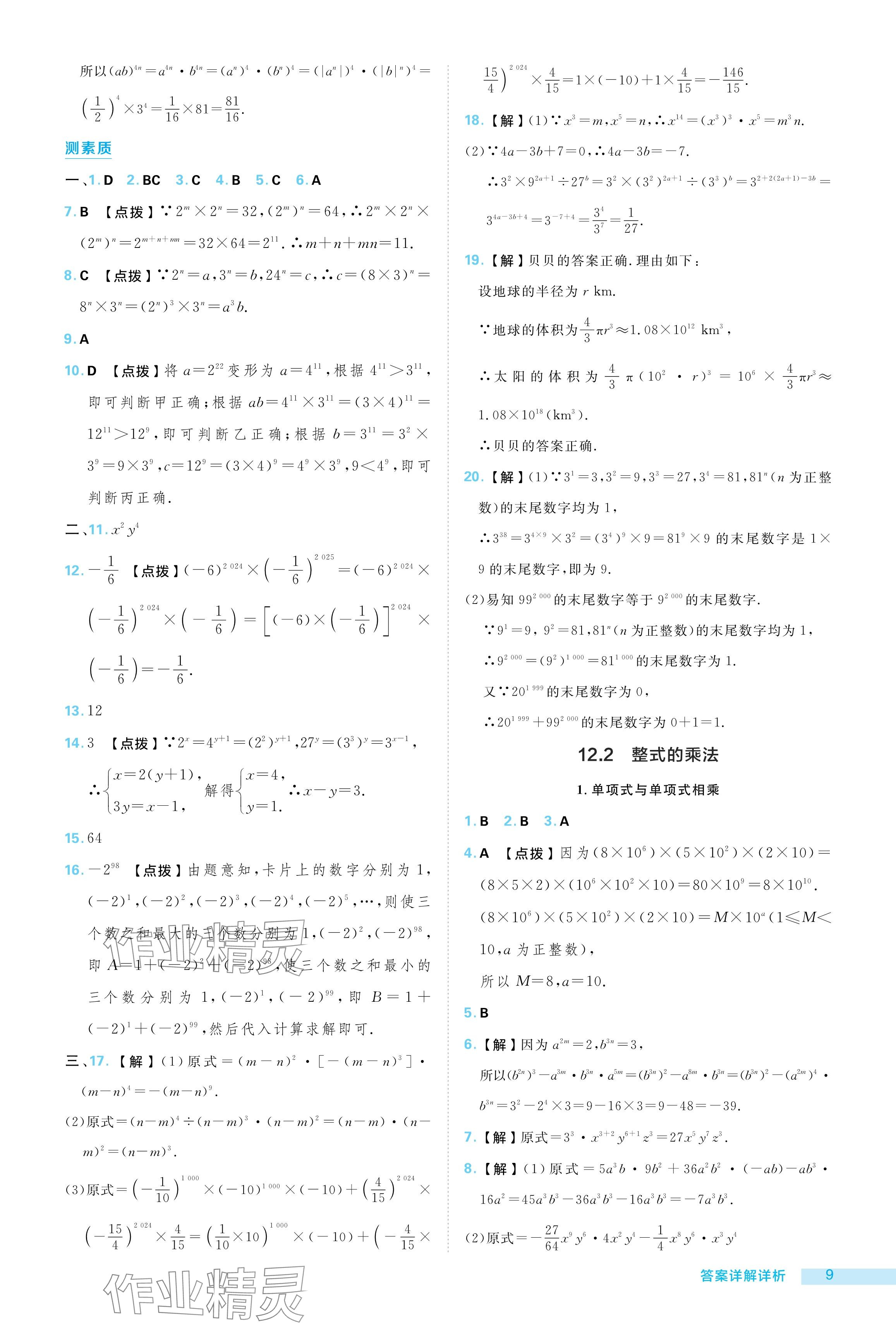 2024年綜合應用創(chuàng)新題典中點八年級數(shù)學上冊華師大版 參考答案第9頁