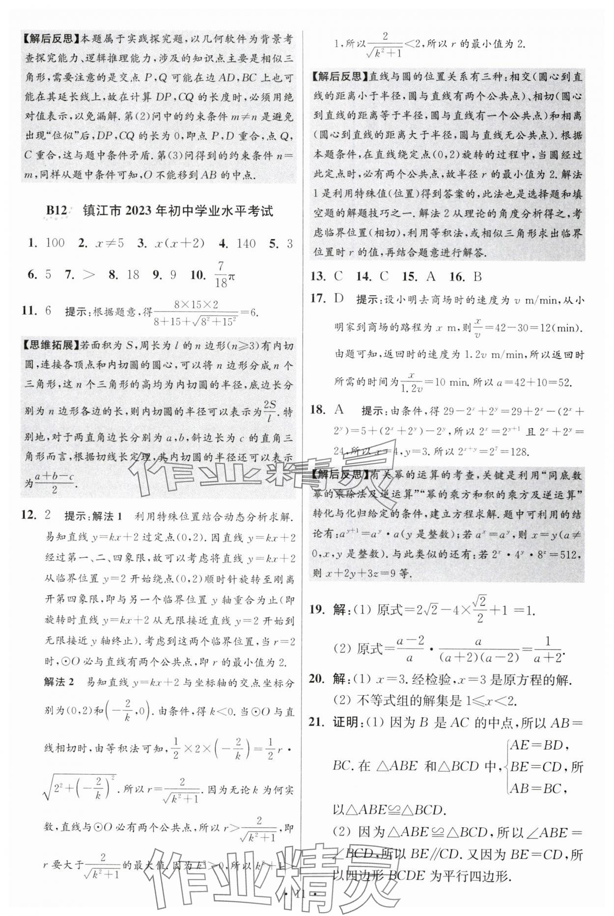 2024年江蘇中考模擬試卷匯編優(yōu)化38套數(shù)學(xué)提優(yōu)版 參考答案第25頁