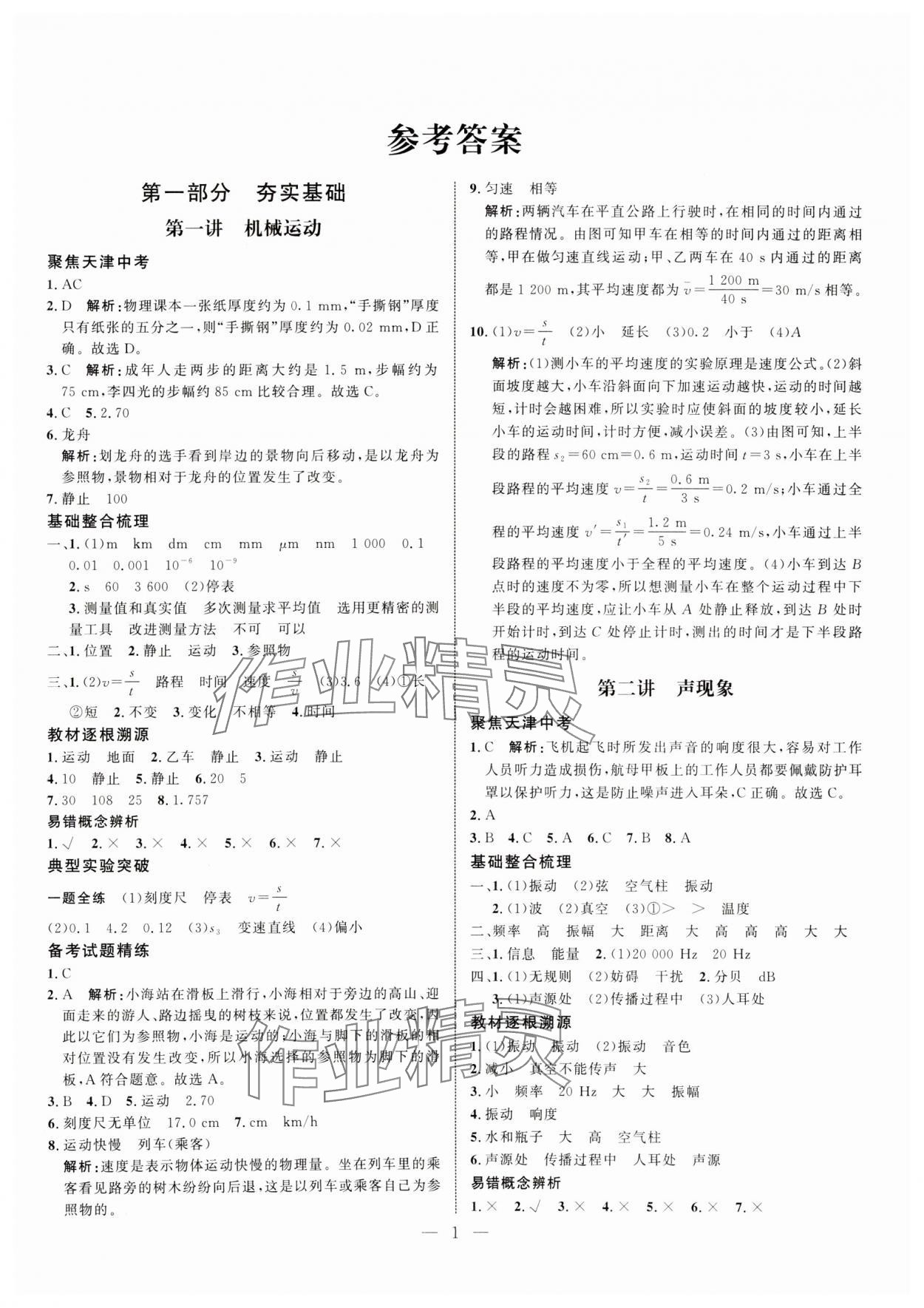 2025年试题通中考提分备考方略物理天津专版&nbsp;参考答案第1页