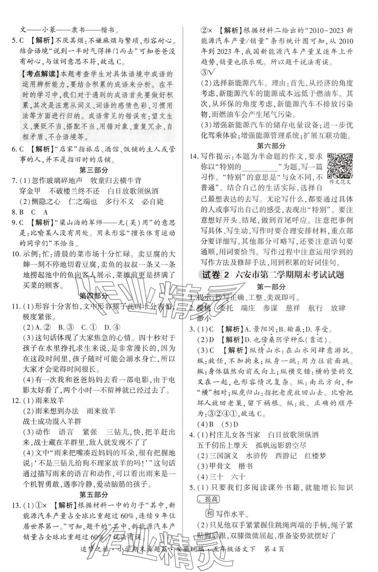 2025年追夢之旅小學期末真題篇五年級語文下冊人教版安徽專版 參考答案第4頁