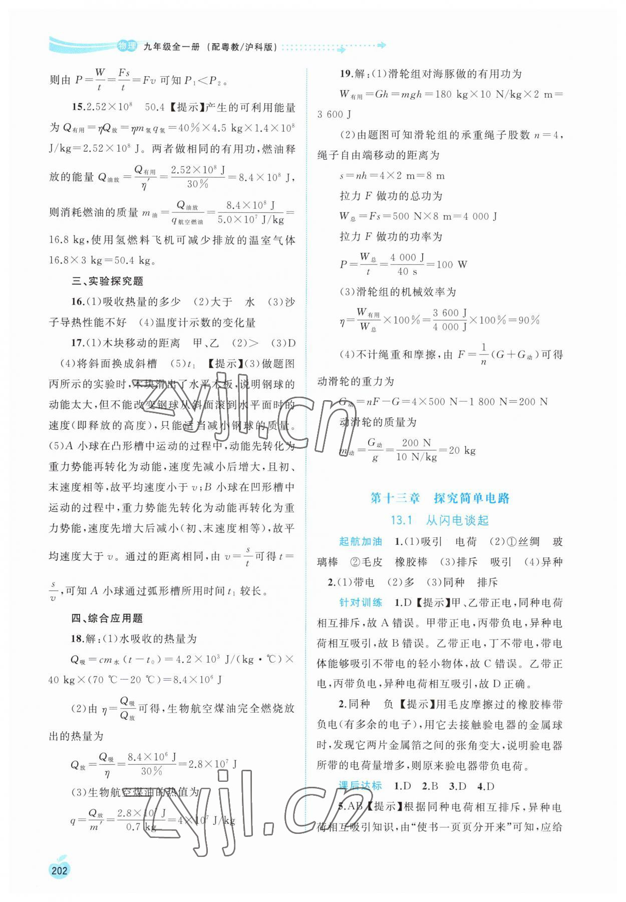 2023年新課程學(xué)習(xí)與測評同步學(xué)習(xí)九年級物理全一冊粵教滬科版 參考答案第9頁