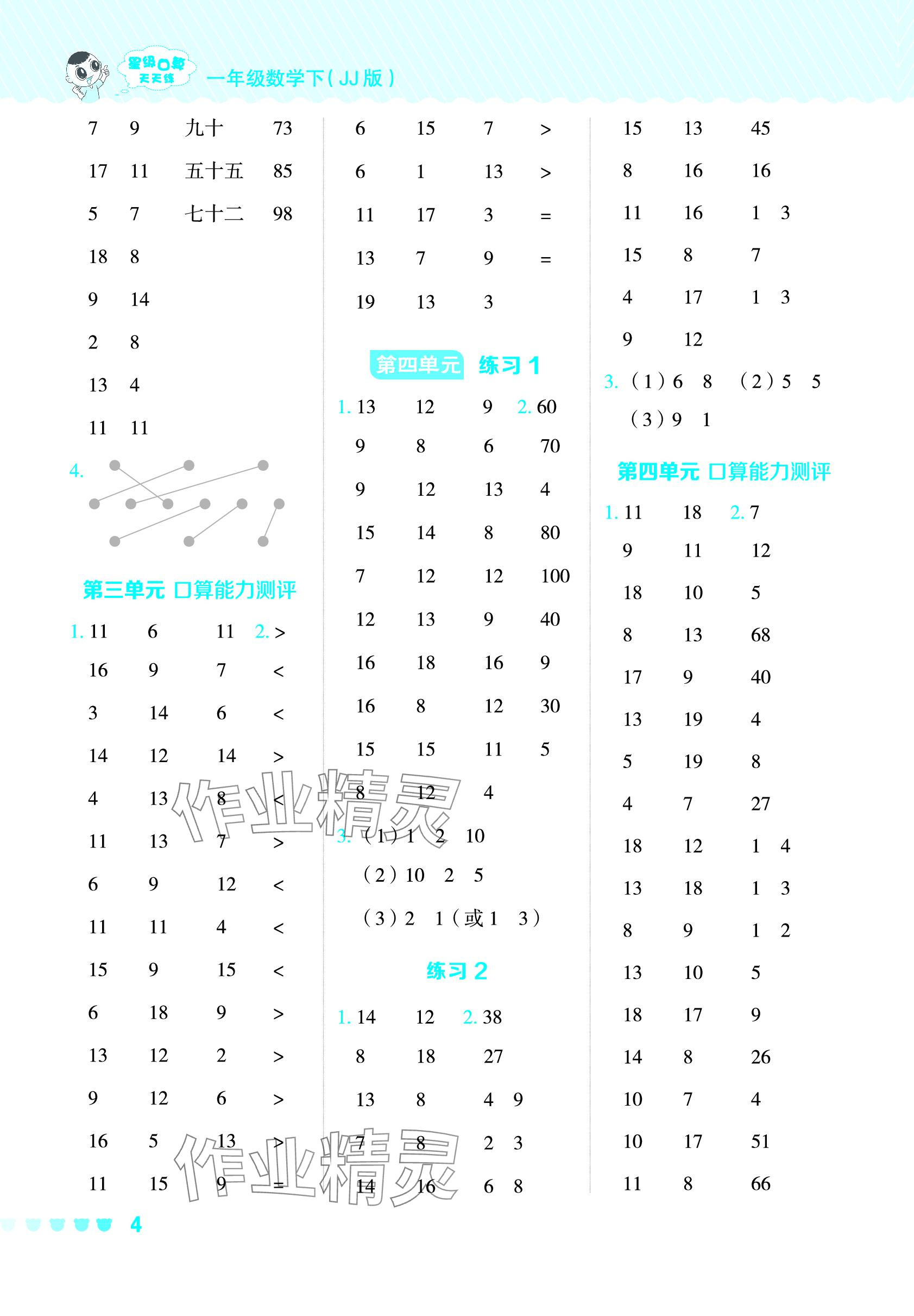 2024年星級(jí)口算天天練一年級(jí)數(shù)學(xué)下冊(cè)冀教版 參考答案第4頁(yè)