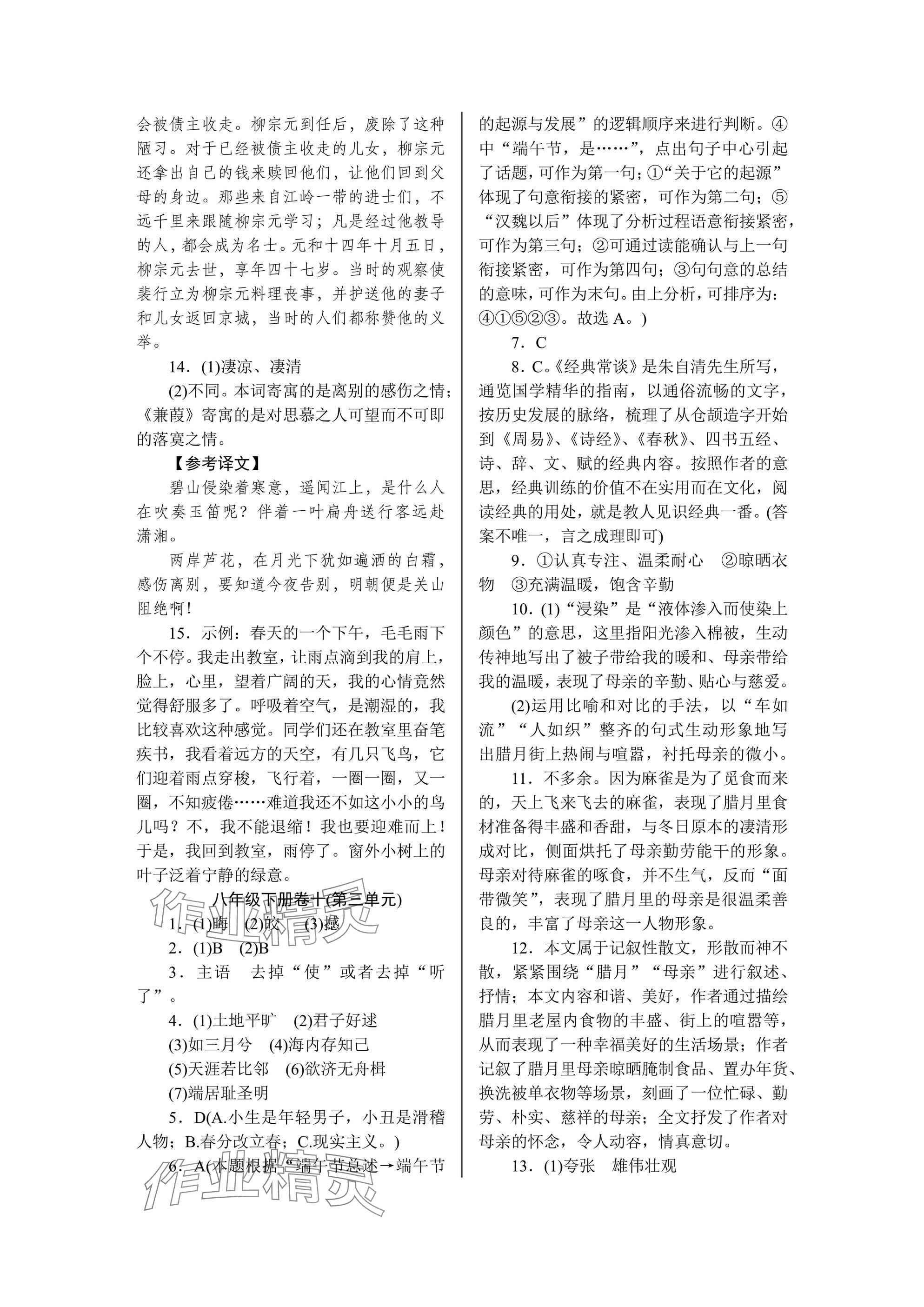 2025年高分計(jì)劃周周練八年級(jí)語(yǔ)文B 參考答案第12頁(yè)